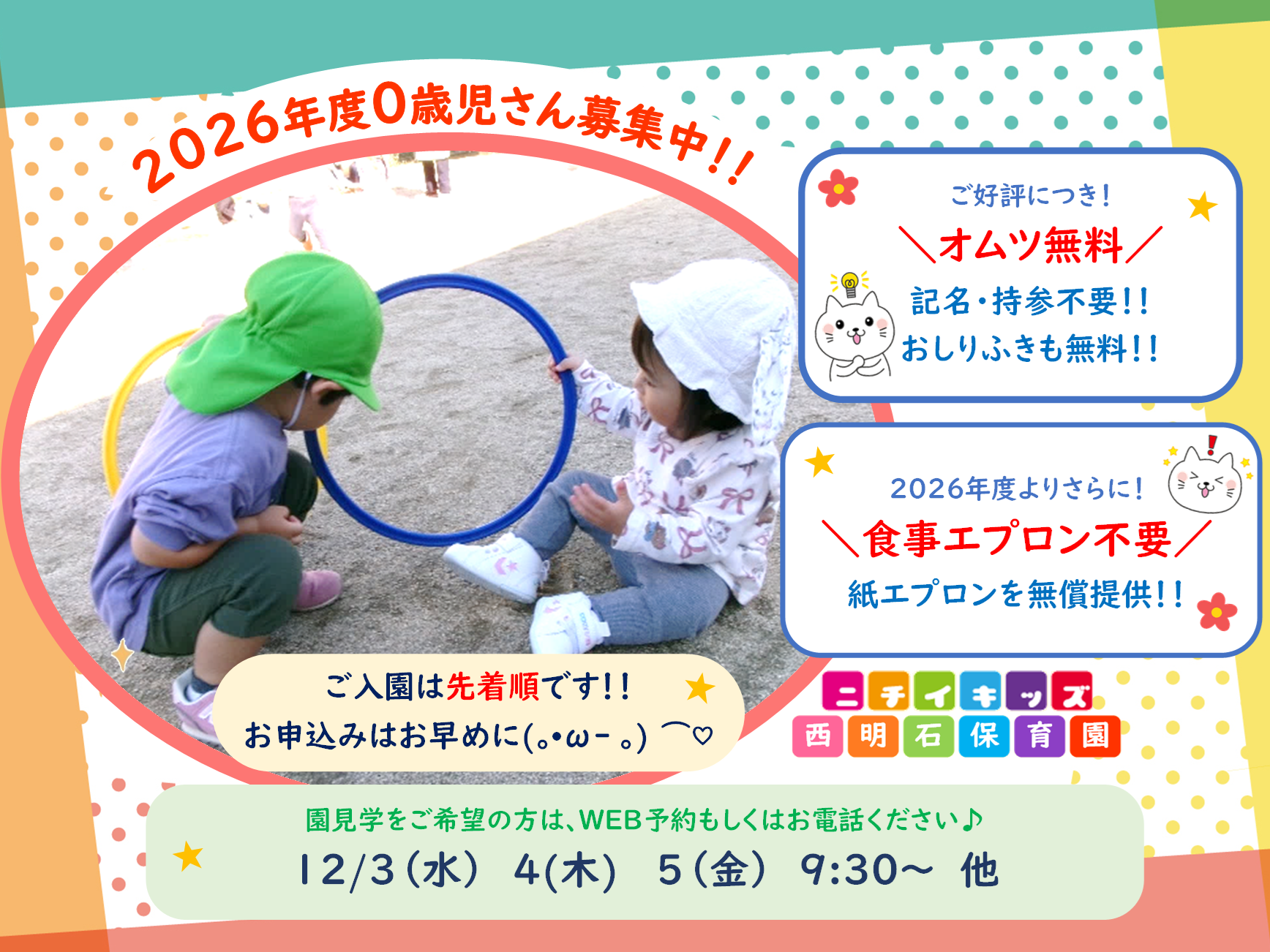 ニチイキッズ西明石保育園