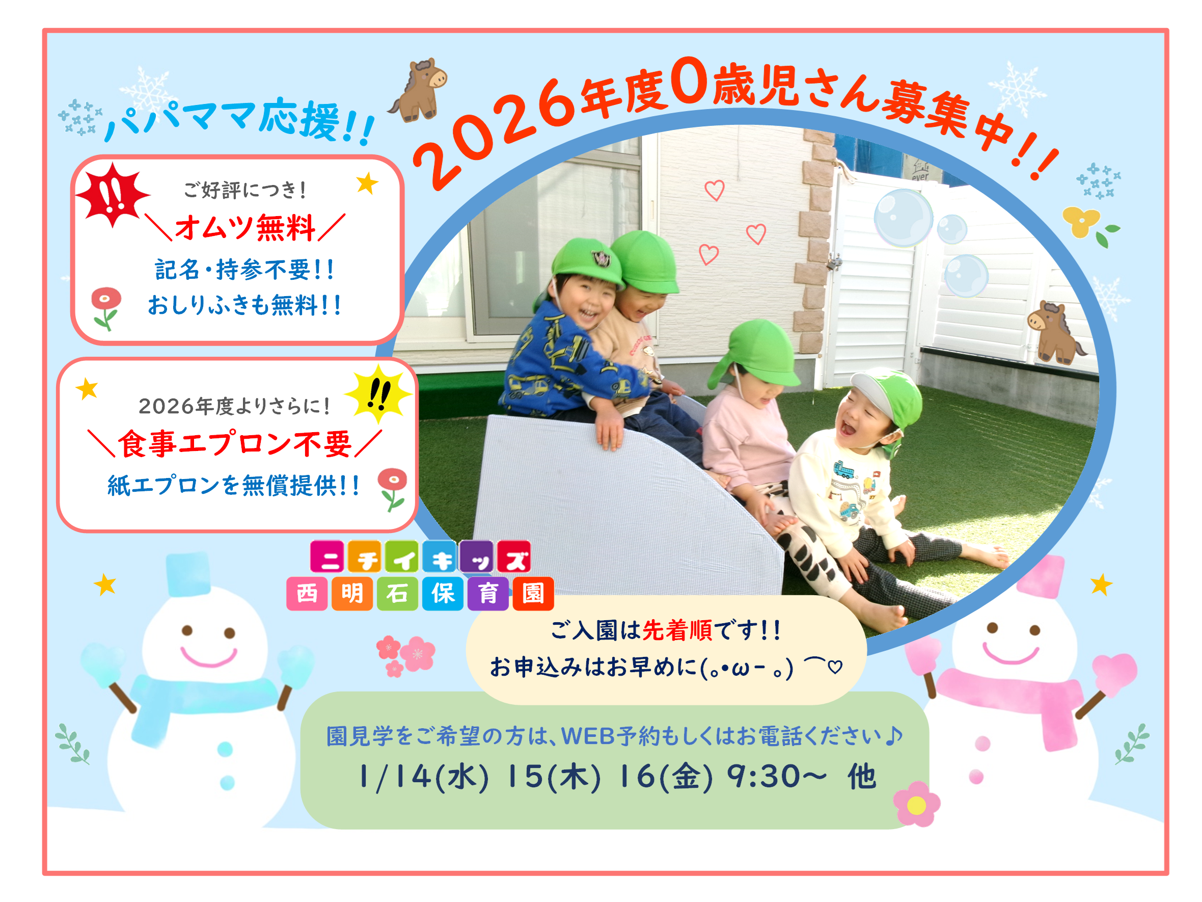 ニチイキッズ西明石保育園