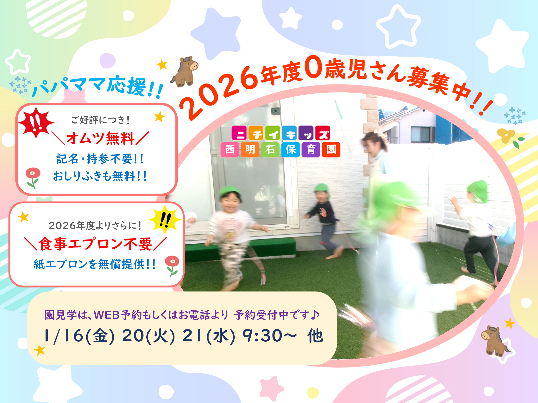 ニチイキッズ西明石保育園