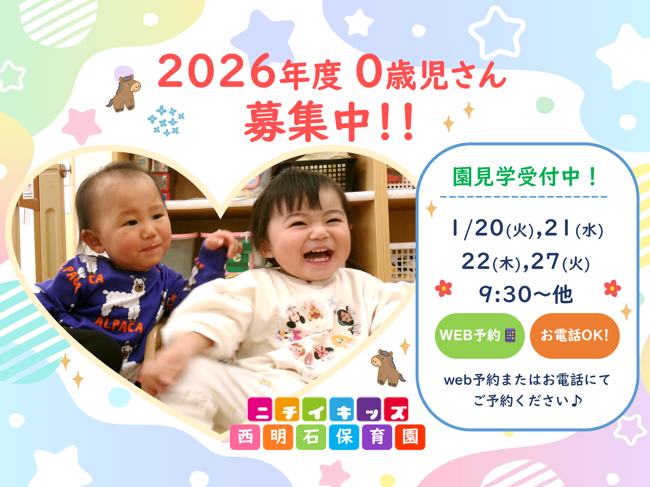 ニチイキッズ西明石保育園