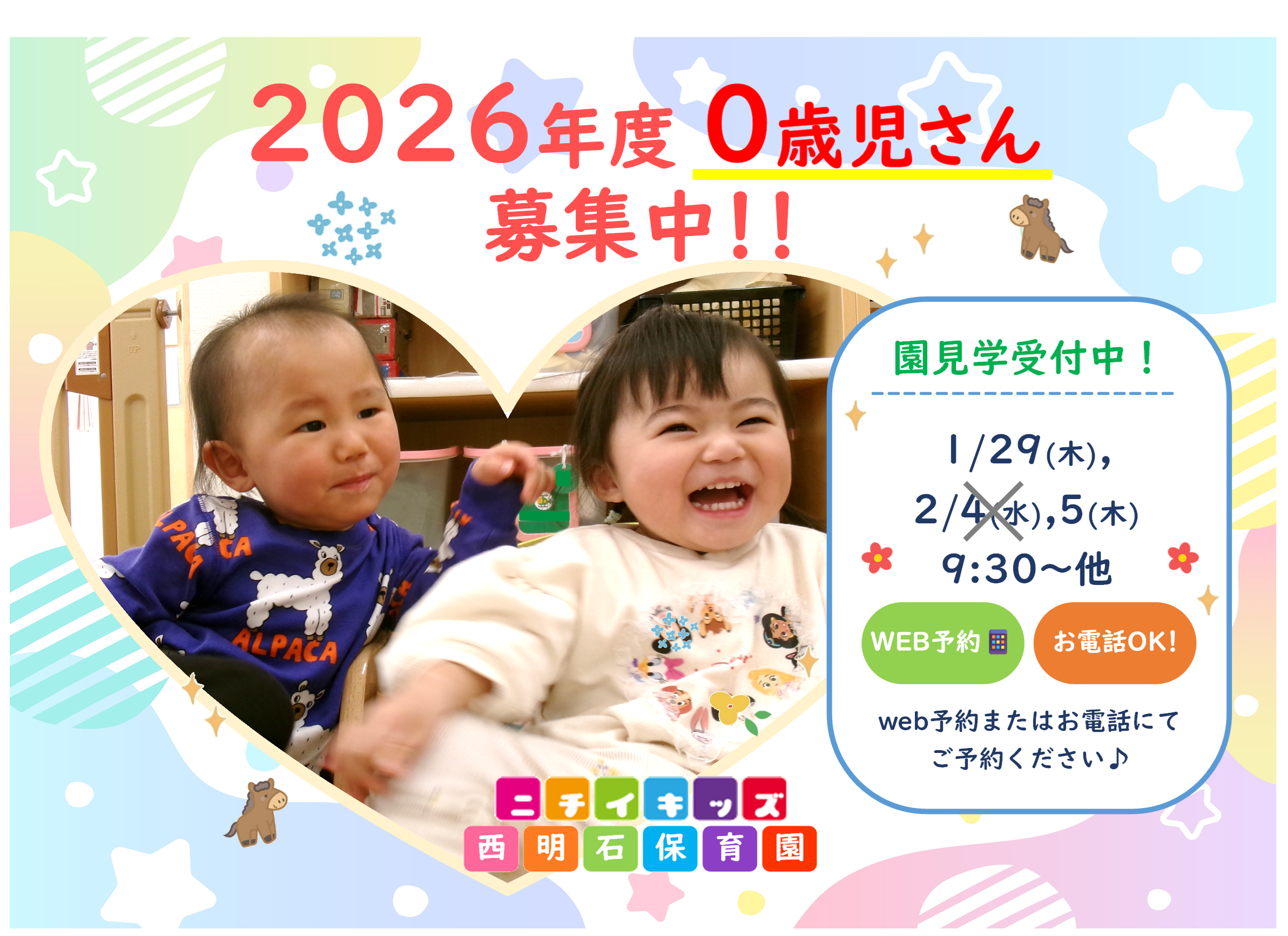 ニチイキッズ西明石保育園