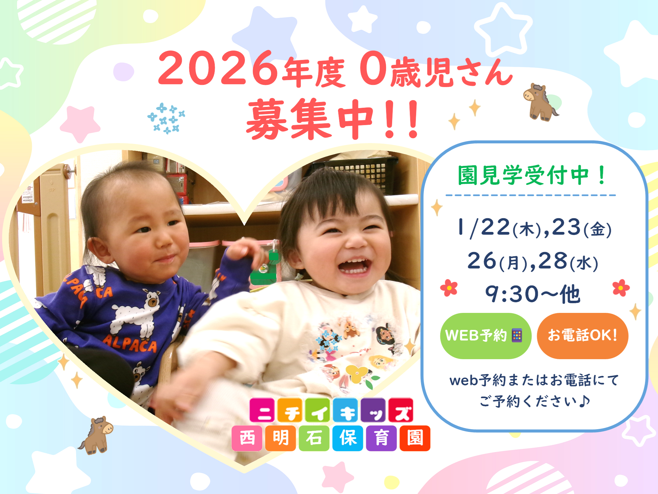 ニチイキッズ西明石保育園