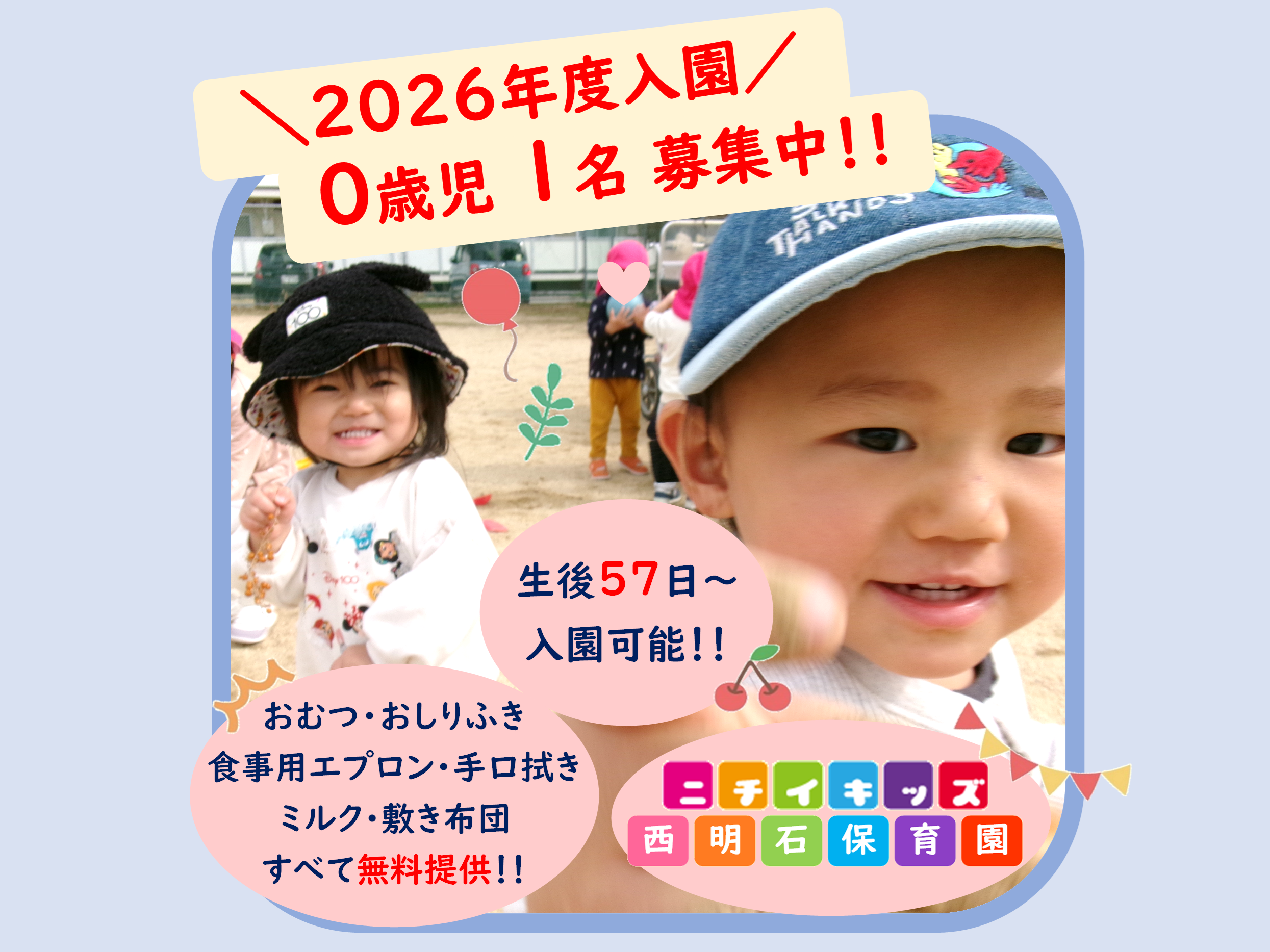 ニチイキッズ西明石保育園