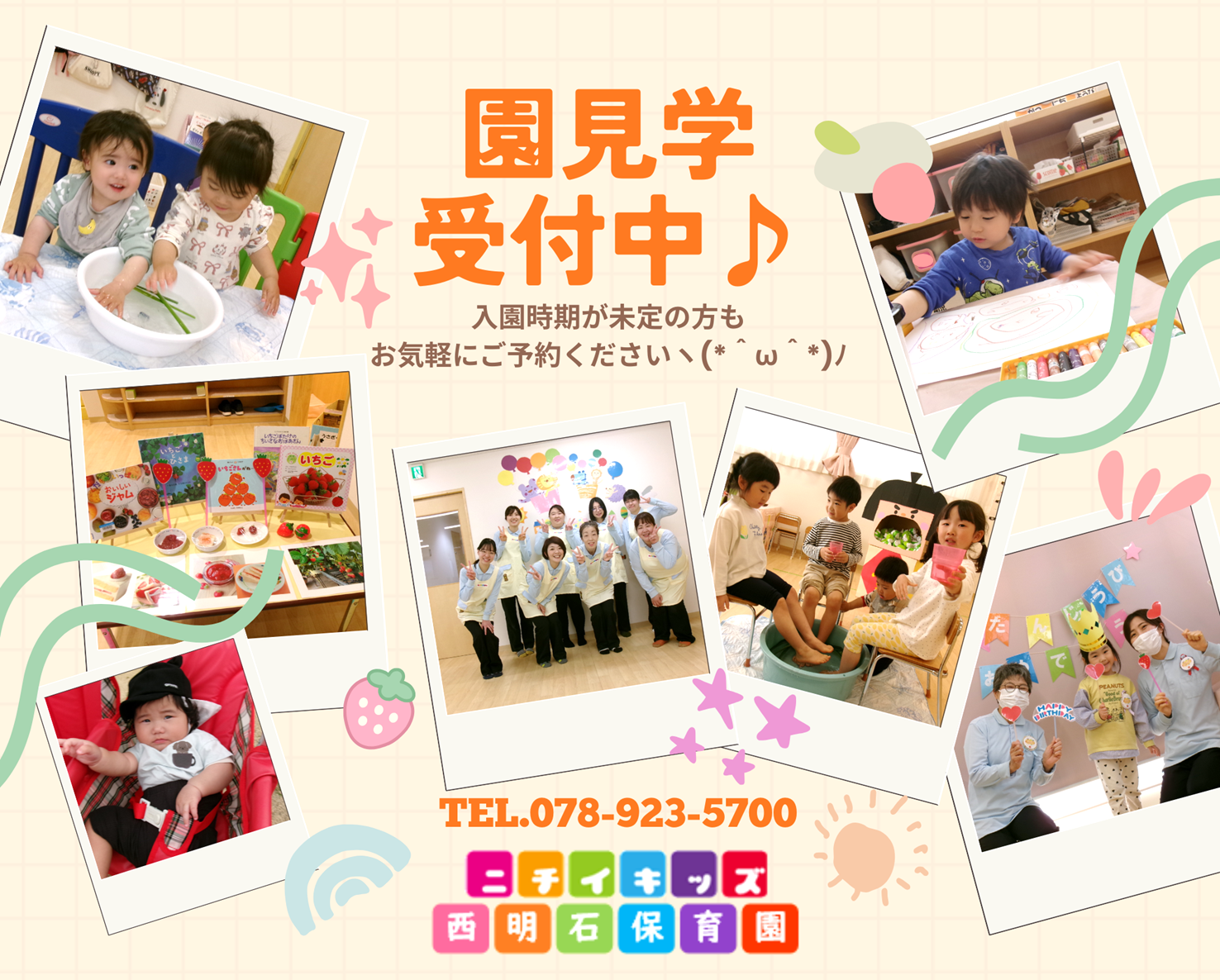 ニチイキッズ西明石保育園