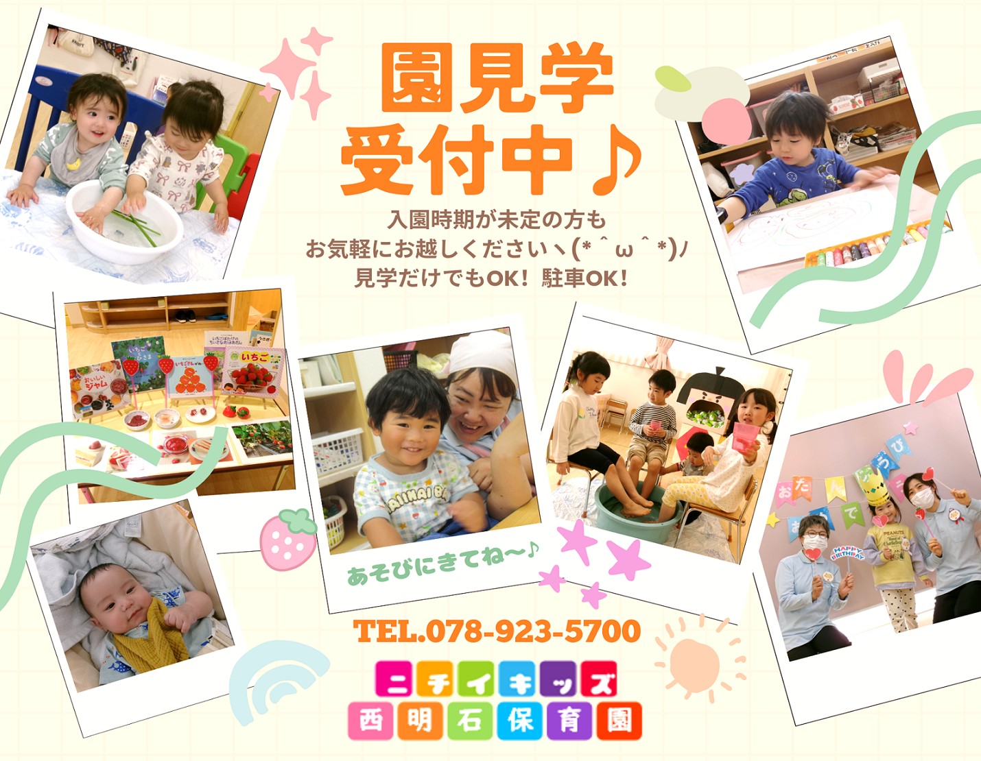 ニチイキッズ西明石保育園