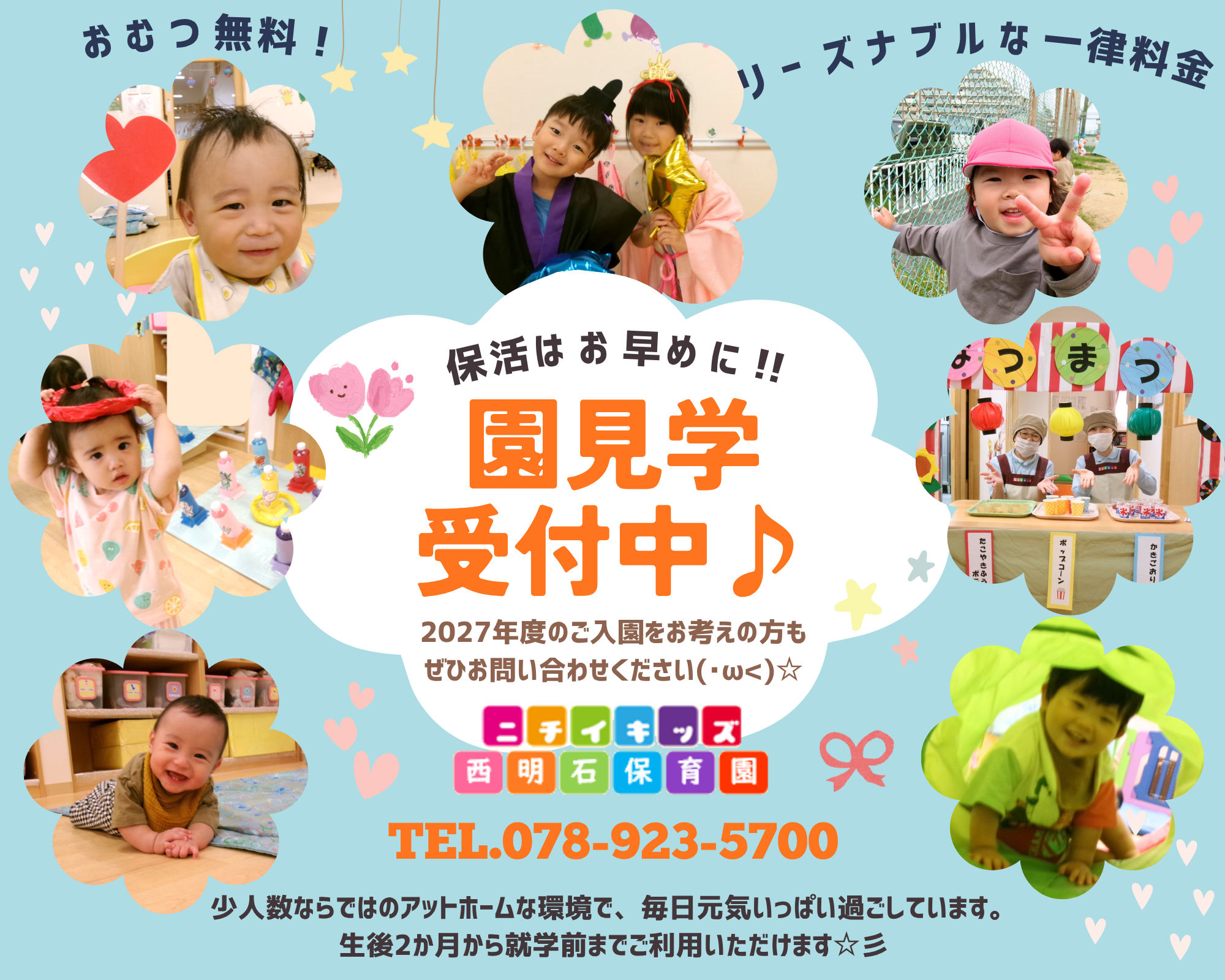 ニチイキッズ西明石保育園