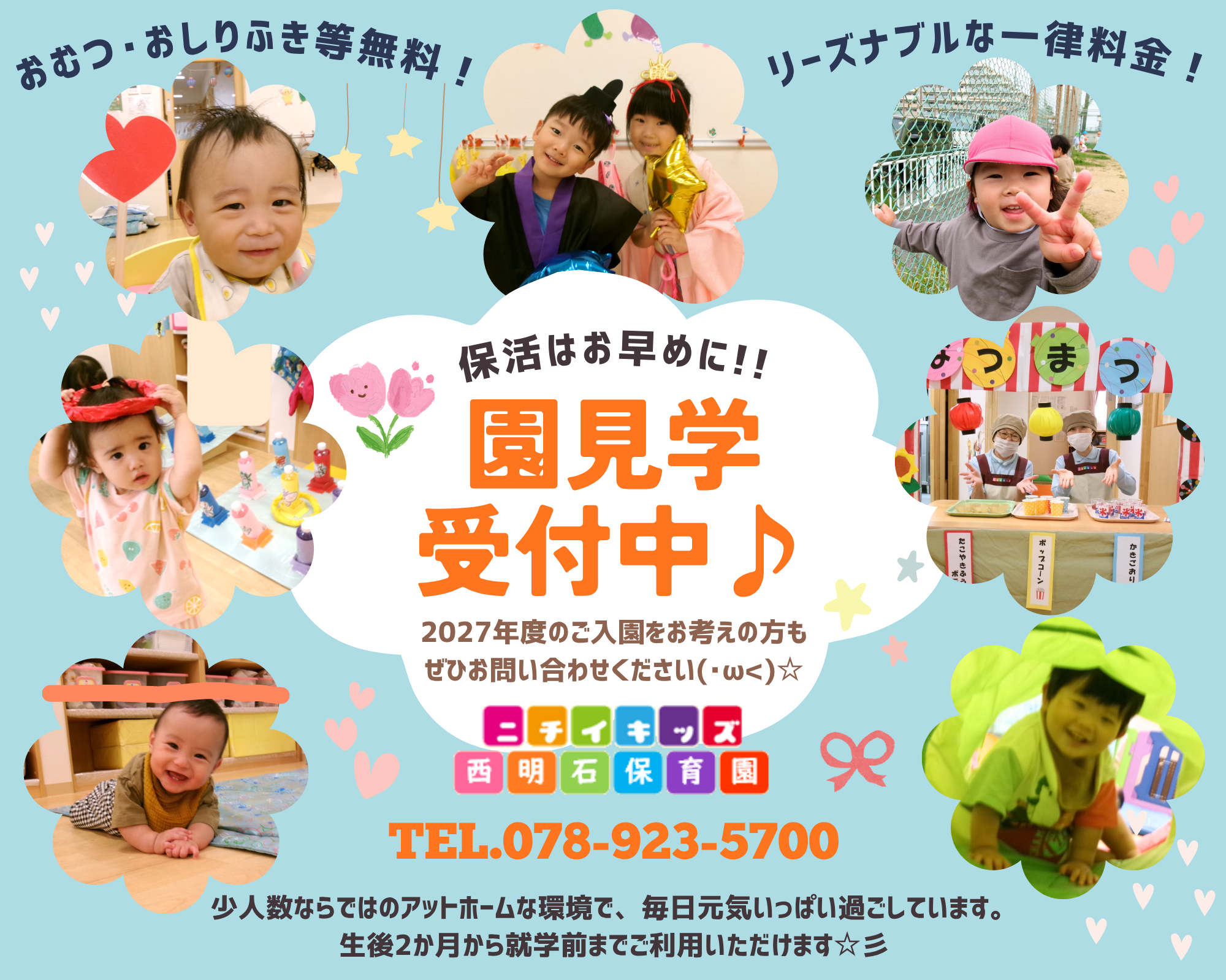 ニチイキッズ西明石保育園