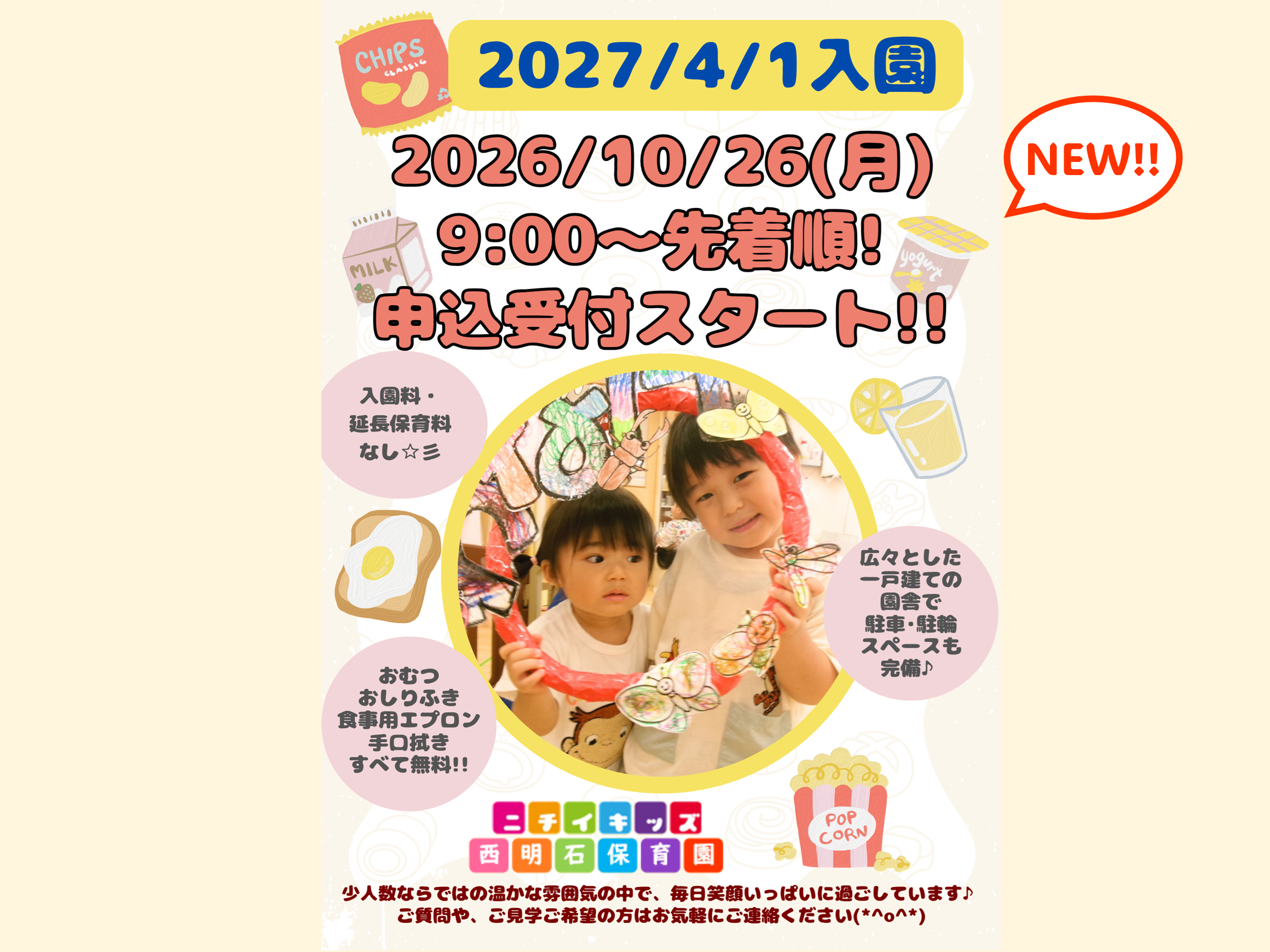 ニチイキッズ西明石保育園