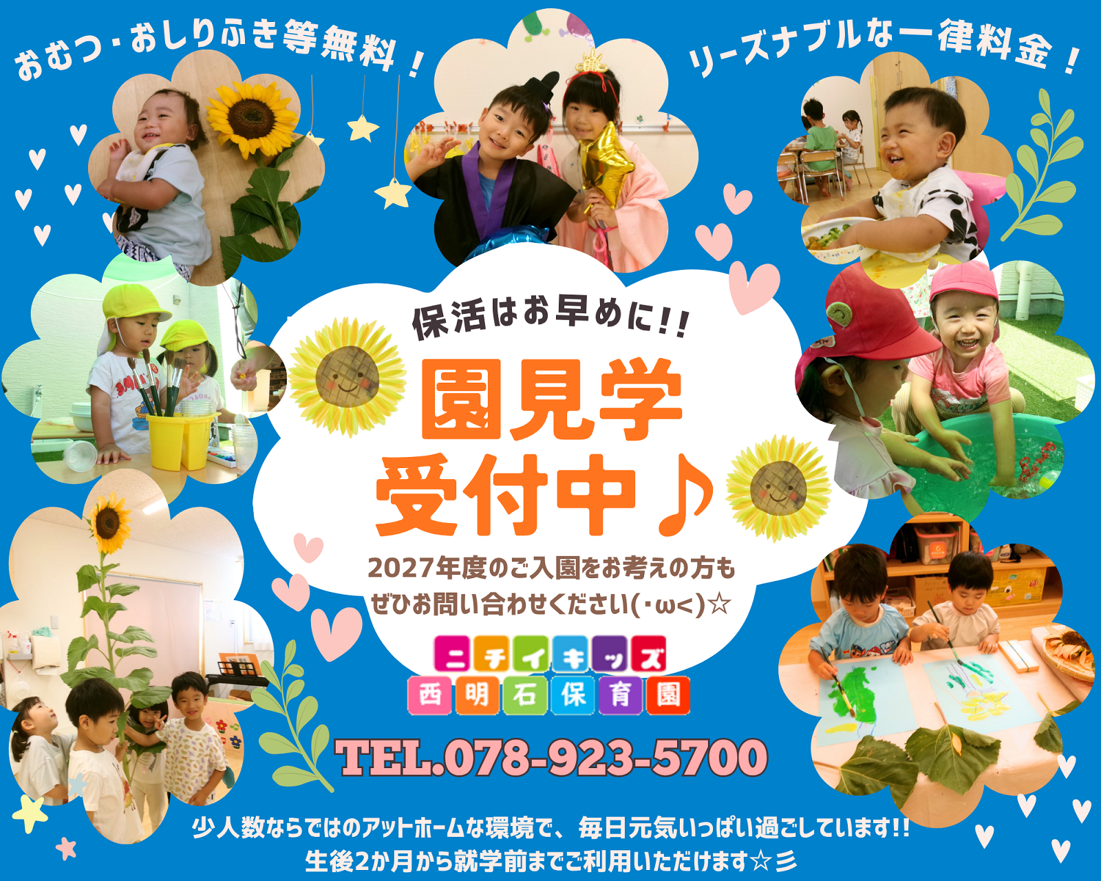 ニチイキッズ西明石保育園