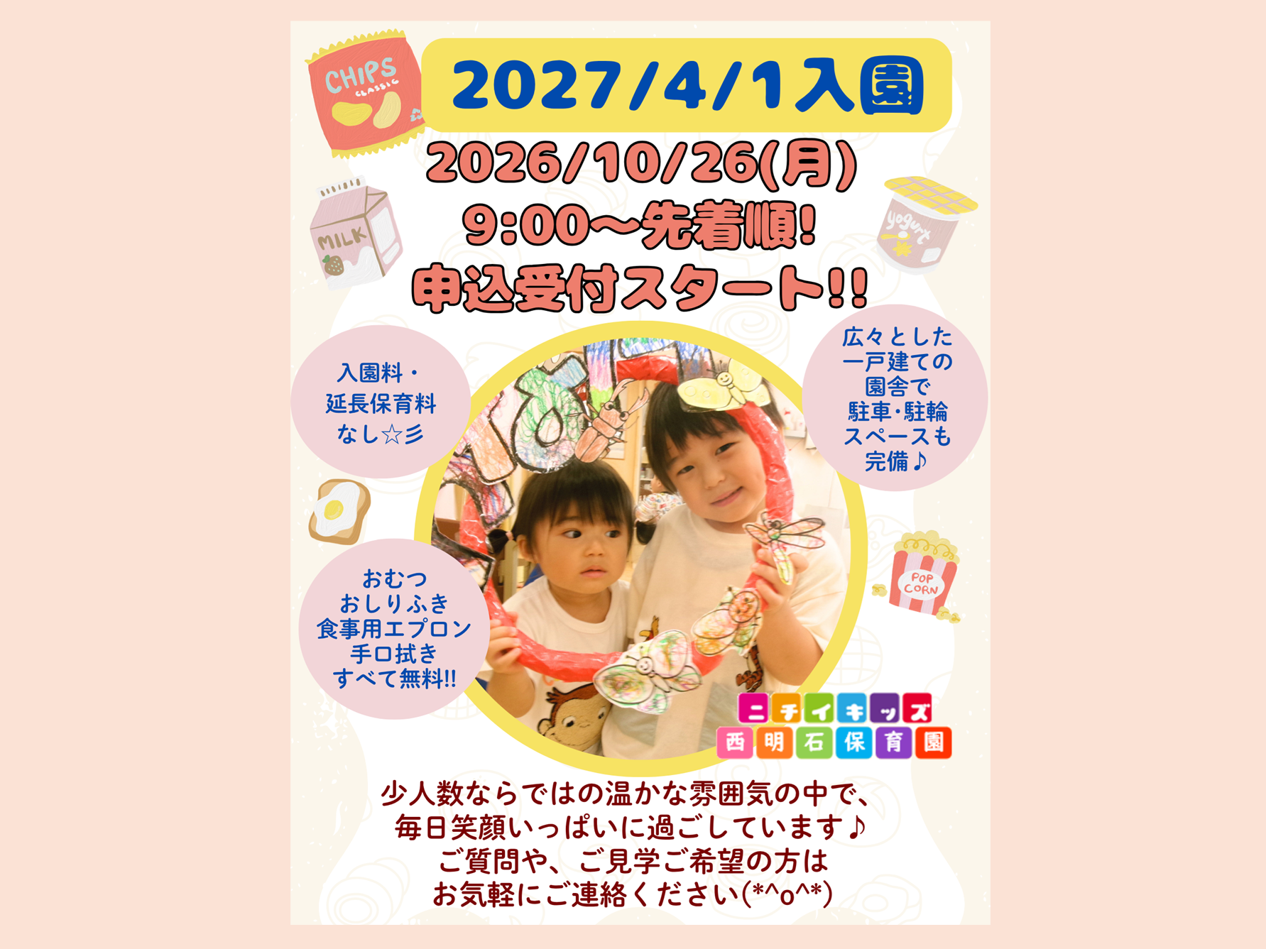 ニチイキッズ西明石保育園
