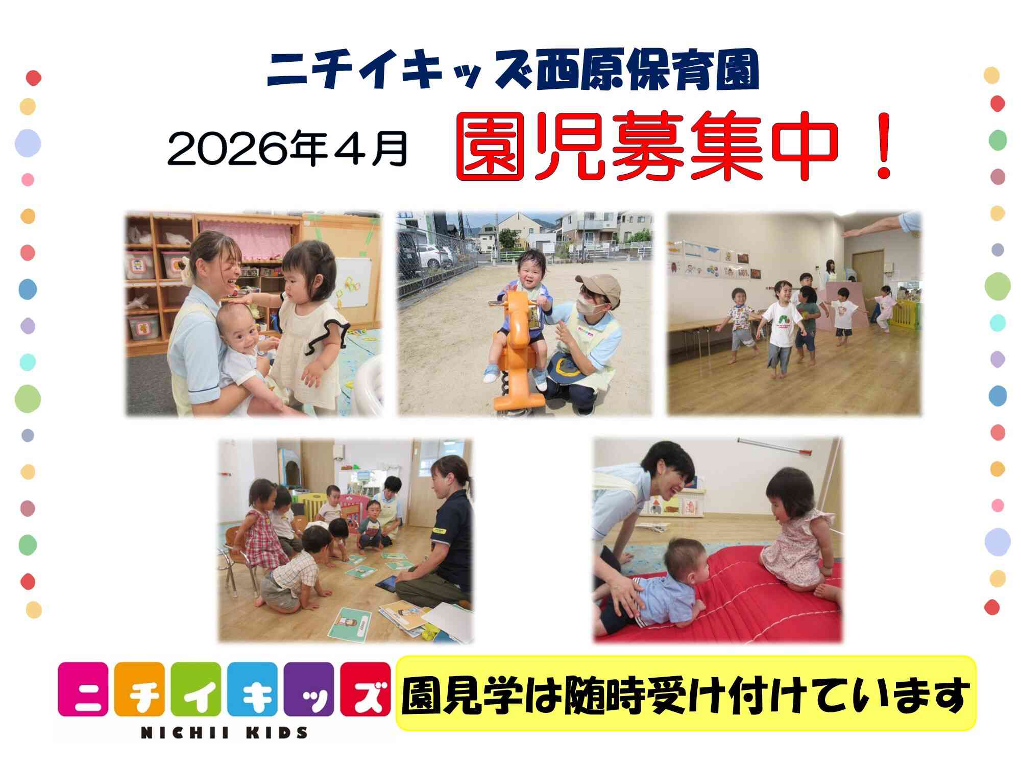 ニチイキッズ西原保育園