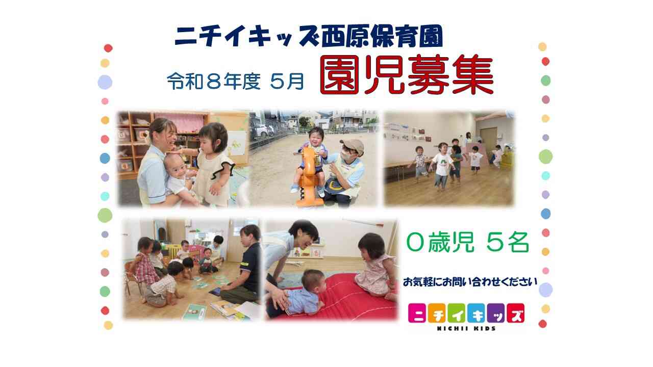 ニチイキッズ西原保育園