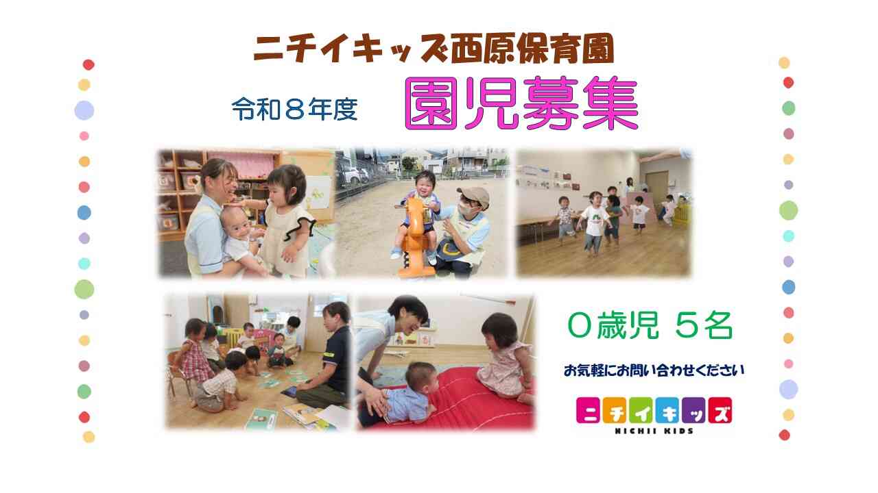 ニチイキッズ西原保育園
