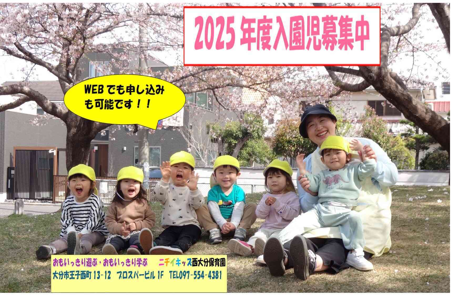 2025年度入園児募集中です
