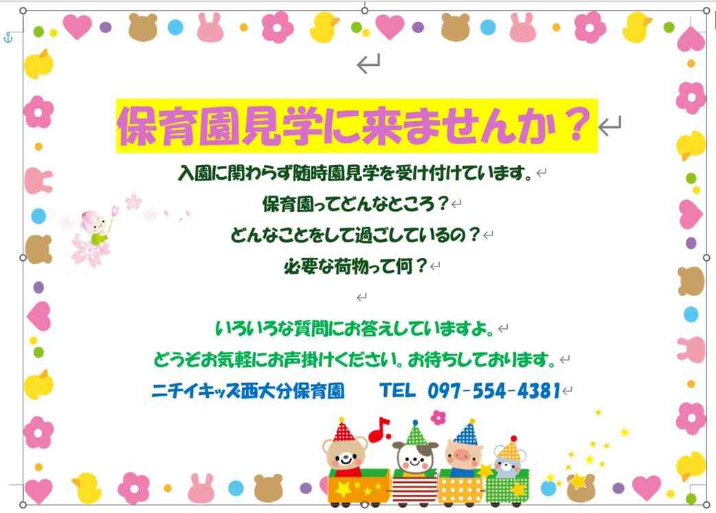 入園に関わらず、見学歓迎♪