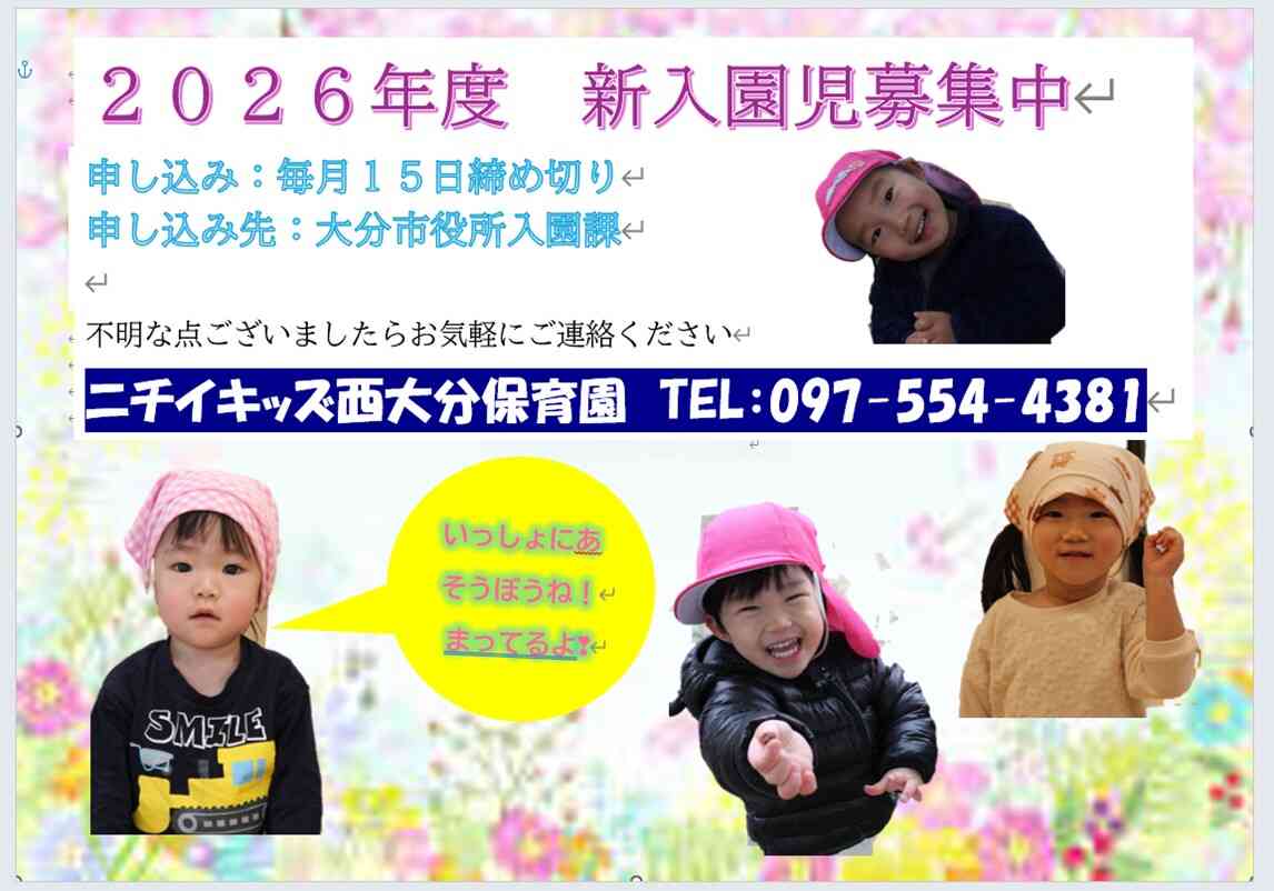 2026年度入園児募集中です