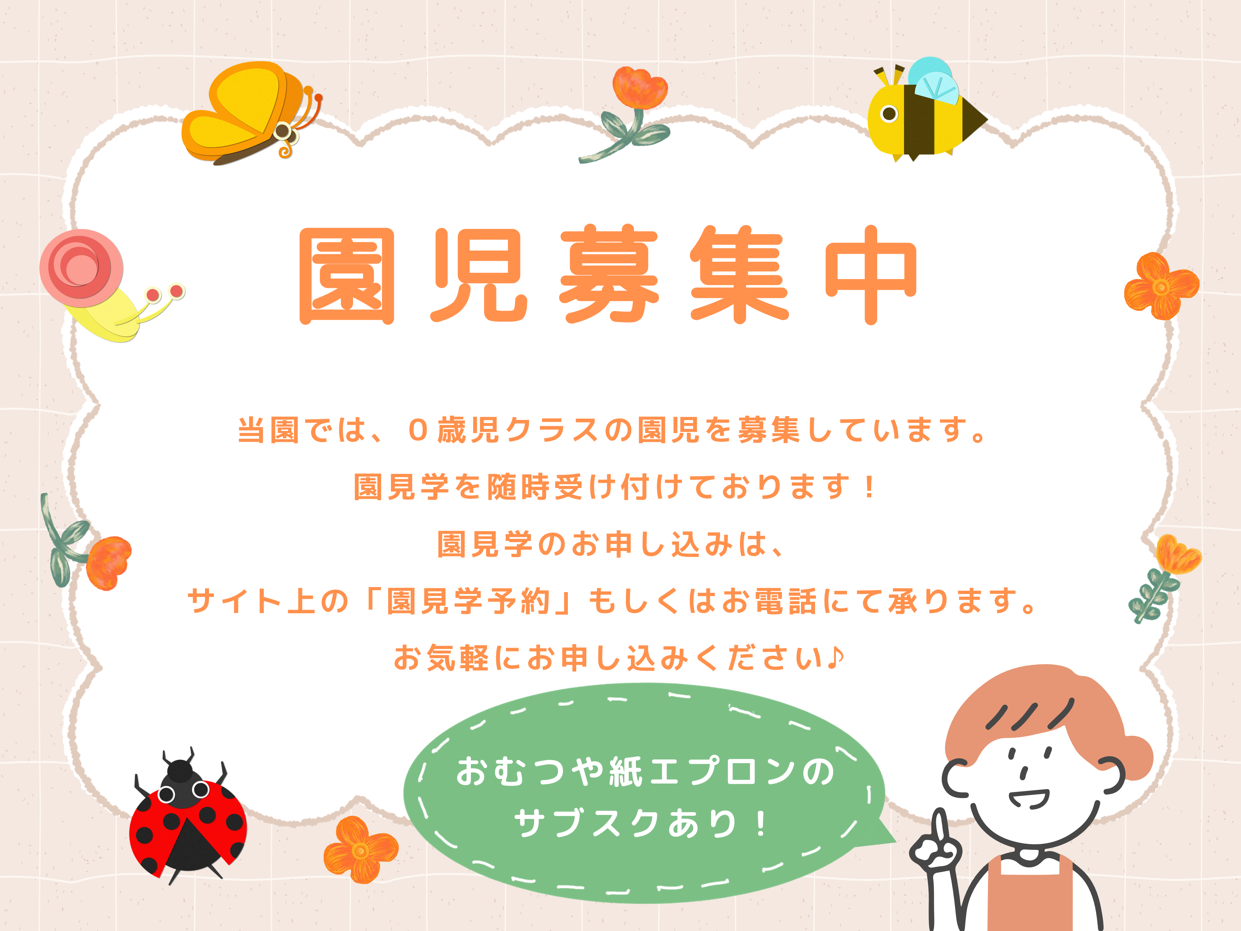2026年度　０歳児クラス　園児募集しています