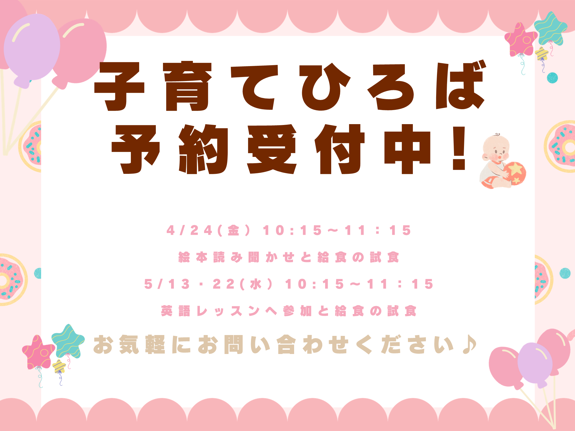 保育園に遊びに来ませんか？子育てひろば４月、５月の予定です♪