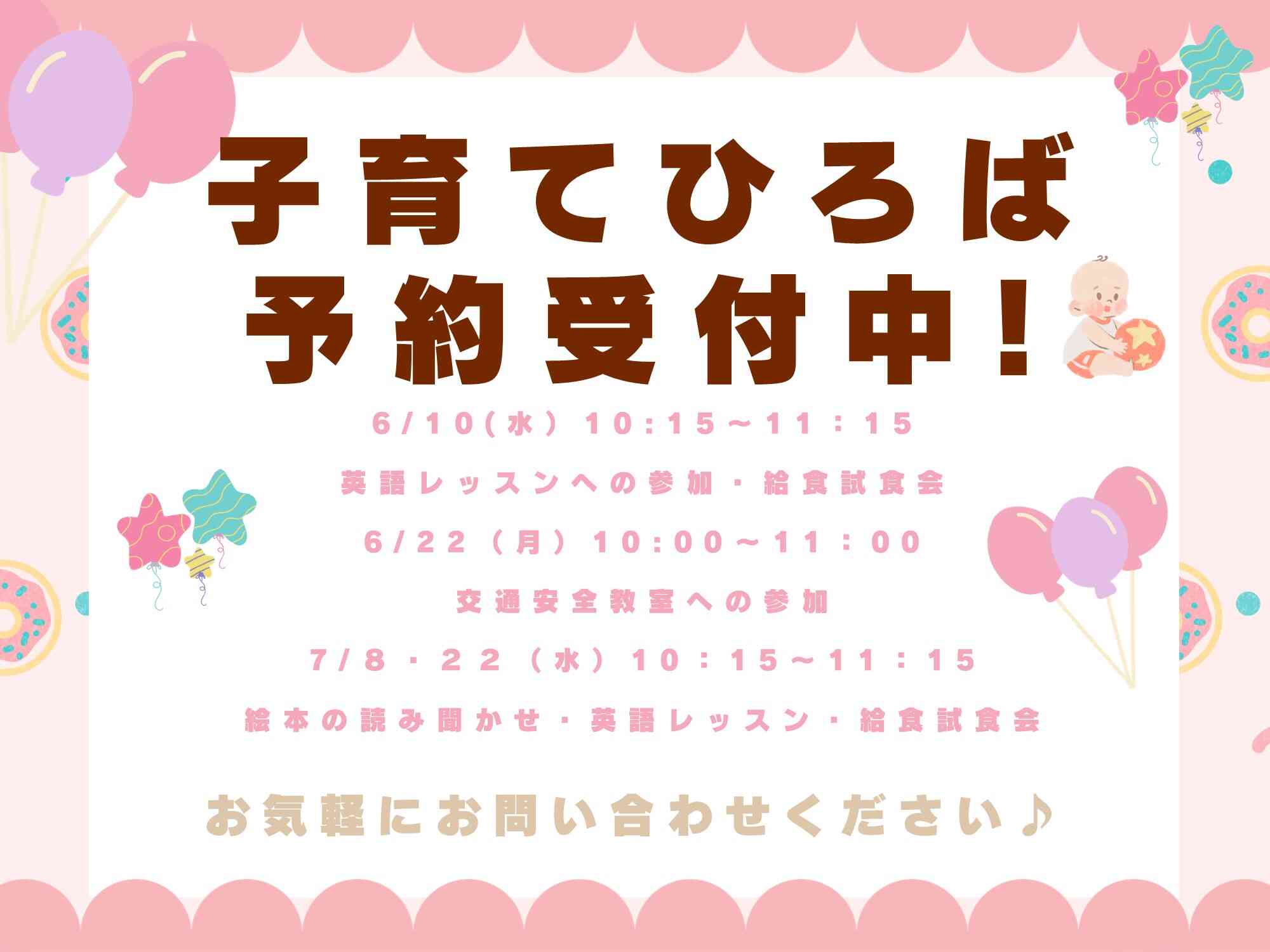 保育園に遊びに来ませんか？子育てひろば6月、7月の予定です♪