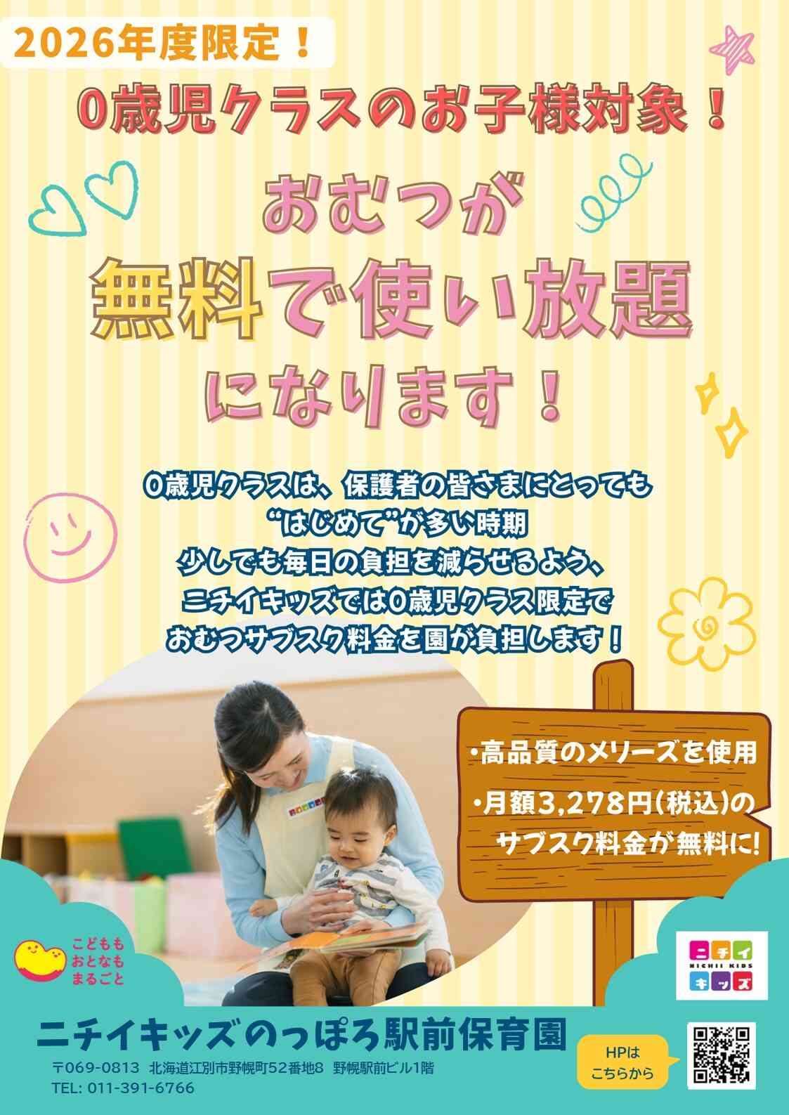 ２０２６年度入園特典！0歳児クラスのおむつサブスク代が無料になります！