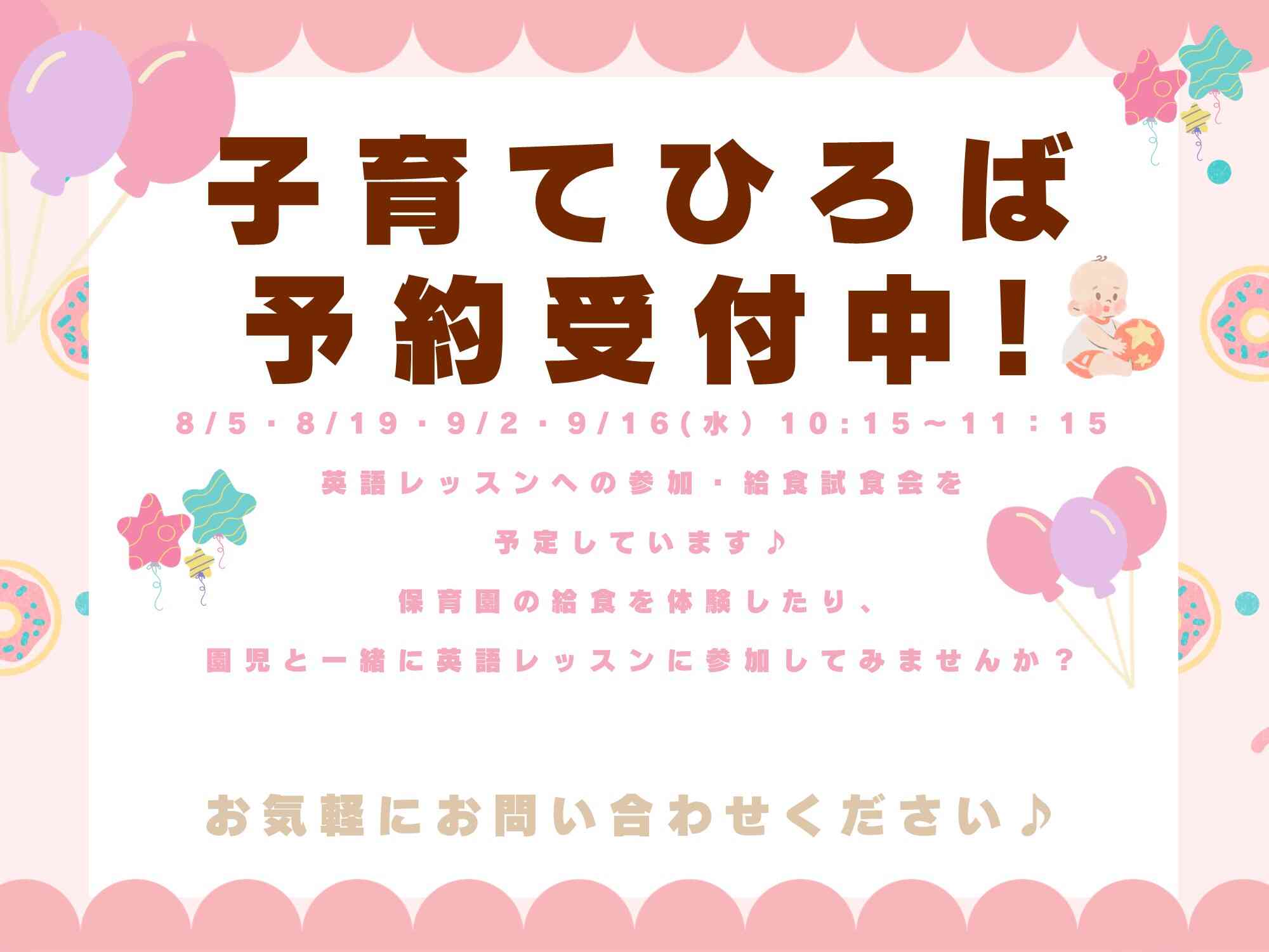 保育園に遊びに来ませんか？子育てひろば8月、9月の予定です♪