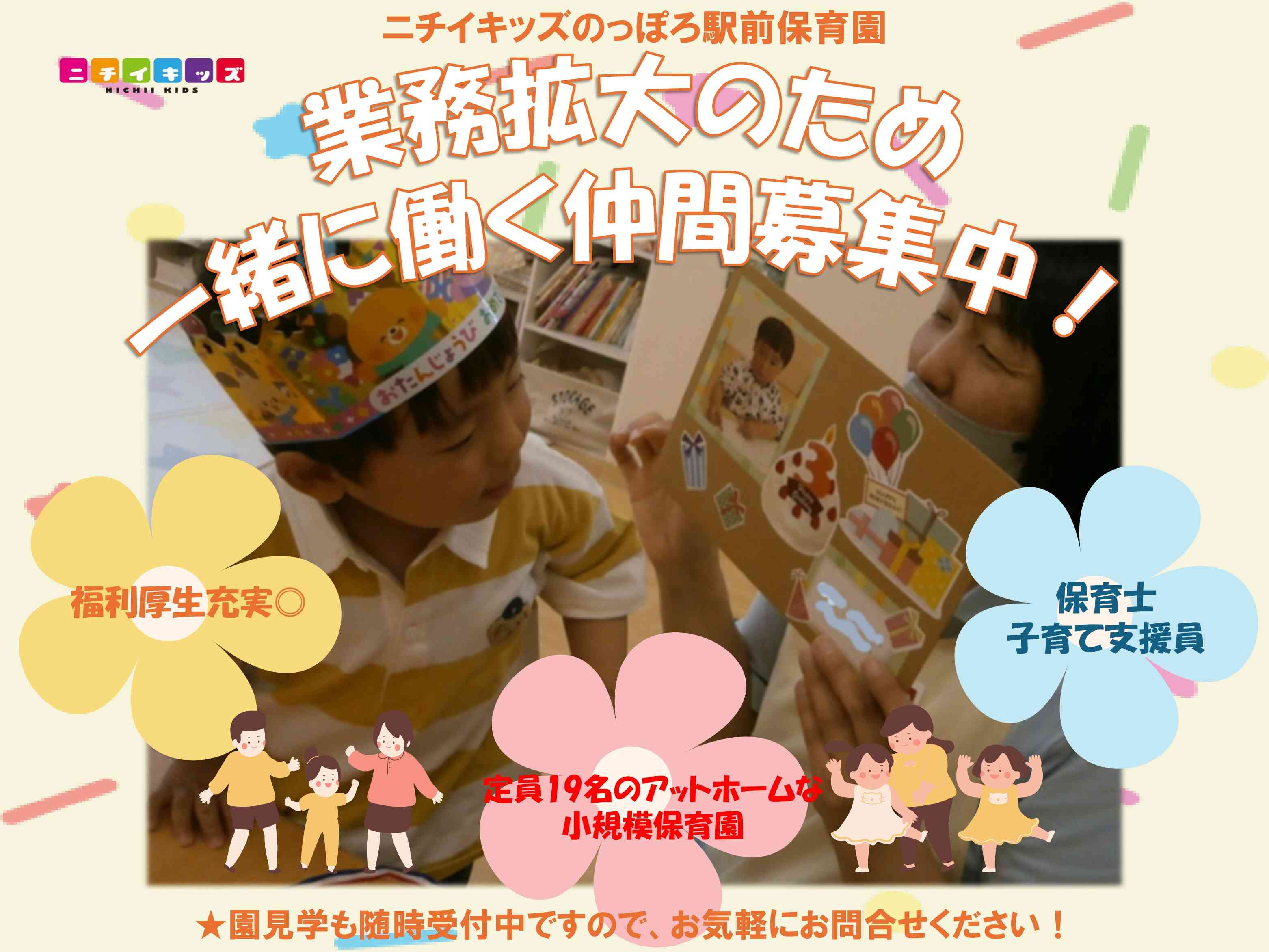 一緒に働きませんか?園見学随時受付中!