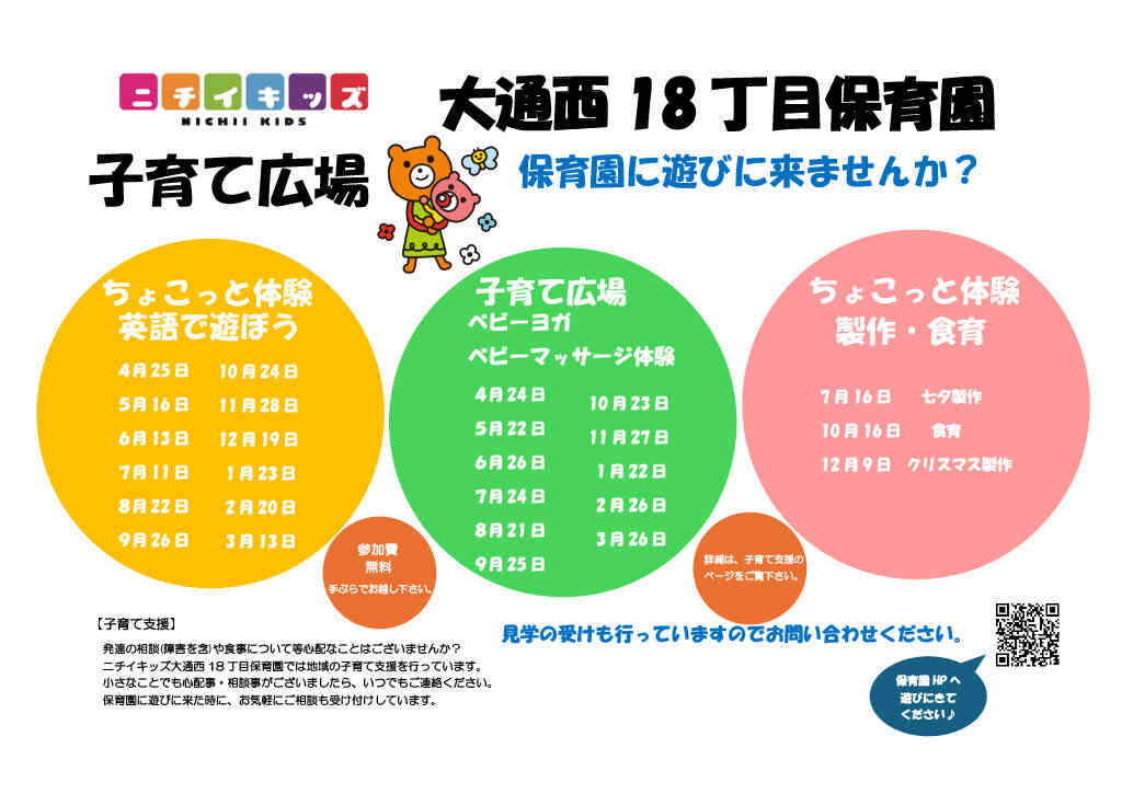 ニチイキッズ大通西18丁目保育園