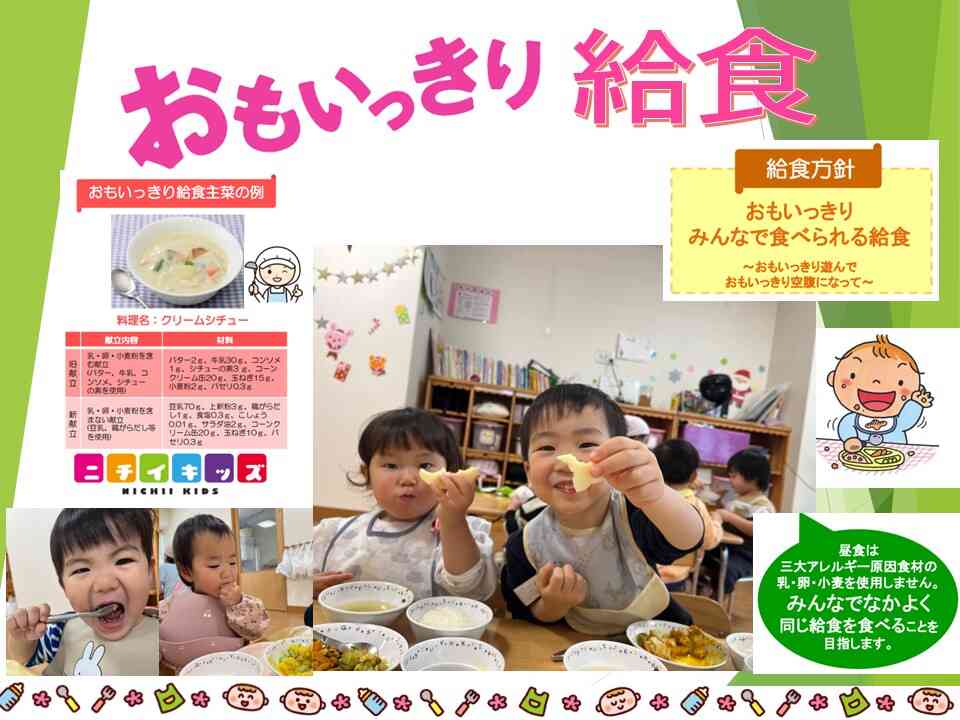 ニチイキッズ！おもいっきり給食！