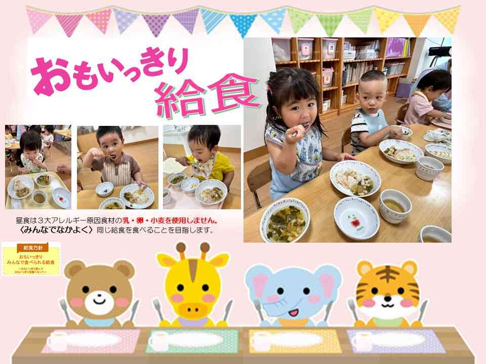 ニチイキッズ！おもいっきり給食！