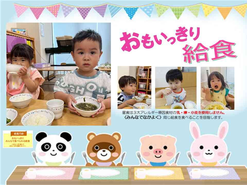 ニチイキッズ！おもいっきり給食！