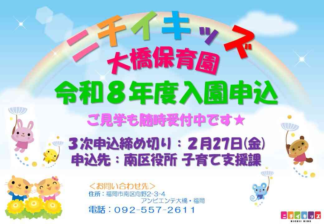 ニチイキッズ大橋保育園