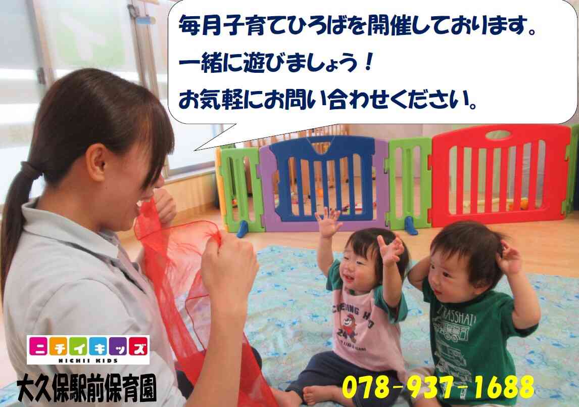 ニチイキッズ大久保駅前保育園