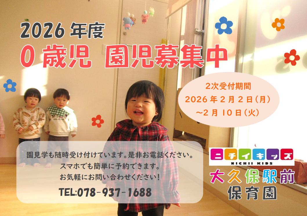 2026年度入園ご希望の方 園見学受付中です！
