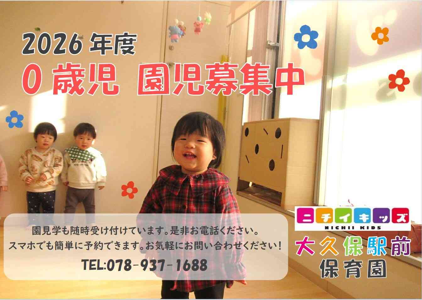 ニチイキッズ大久保駅前保育園
