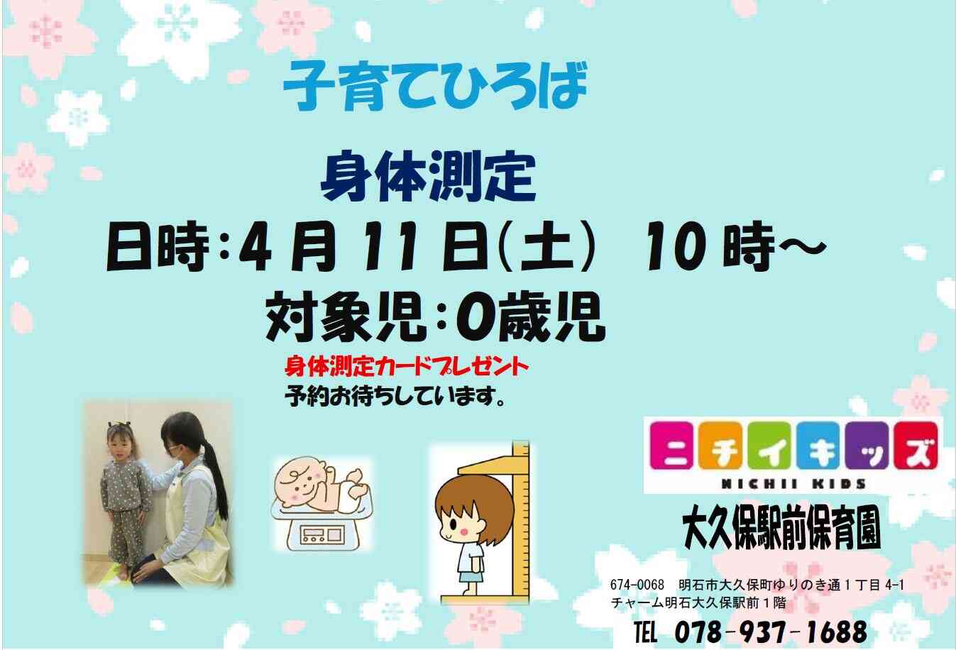 子育てひろば（身体測定）