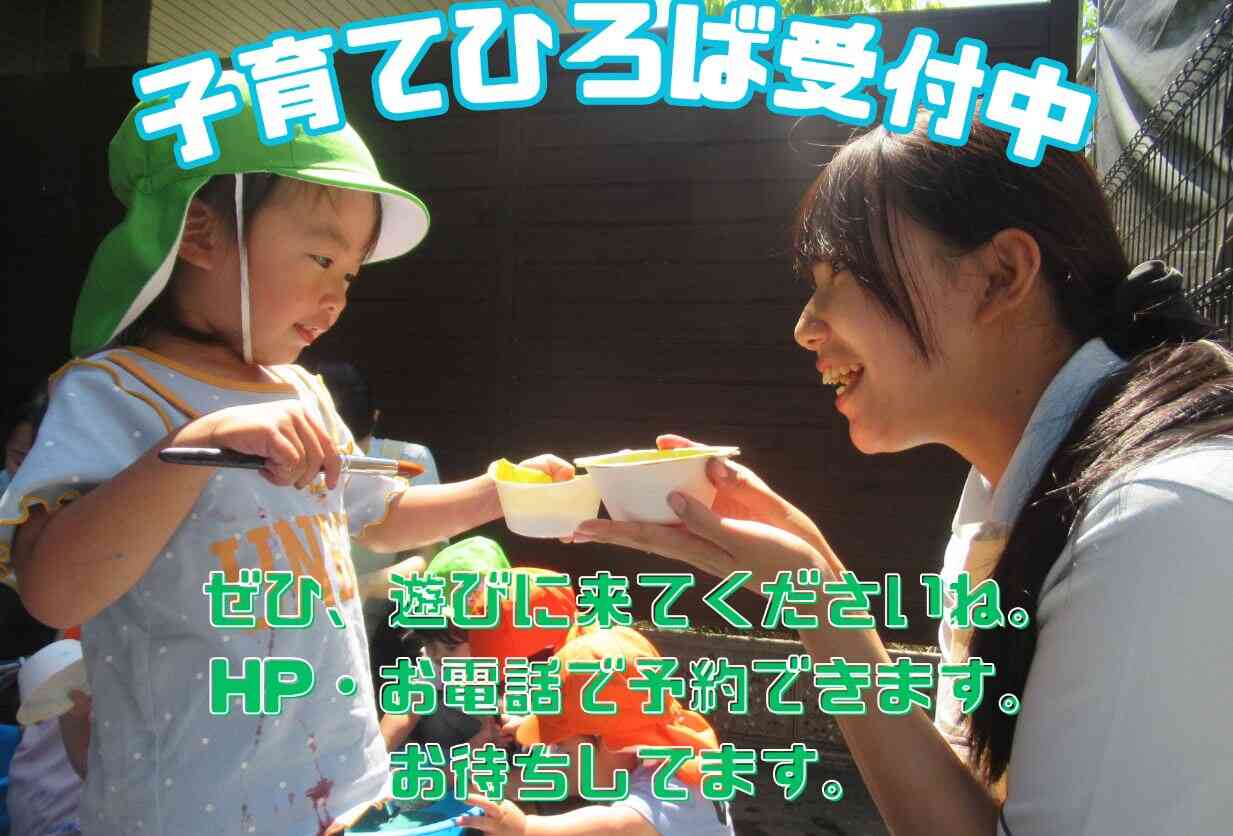 子育てひろば受付中