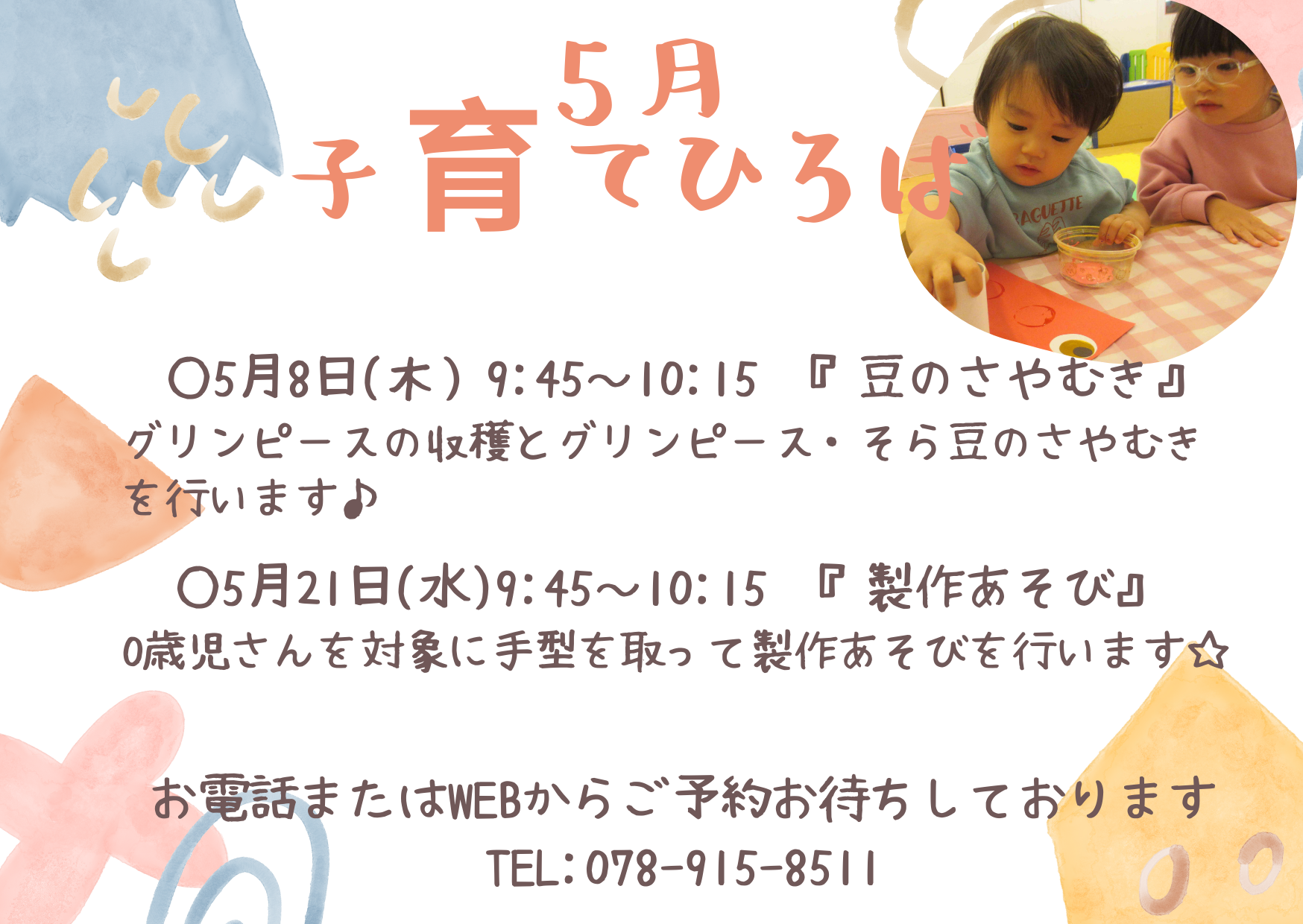 5月のひろばです。遊びに来てね。