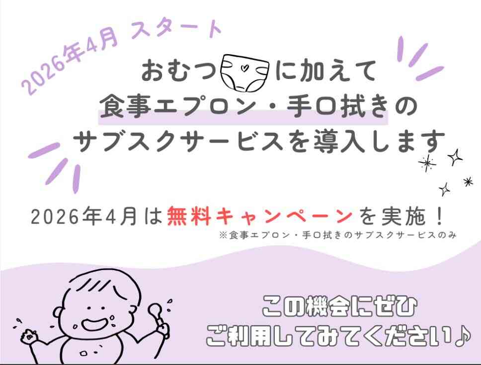 おむつサブスクに加えて、食事エプロン・口拭きサブスクも始めます!