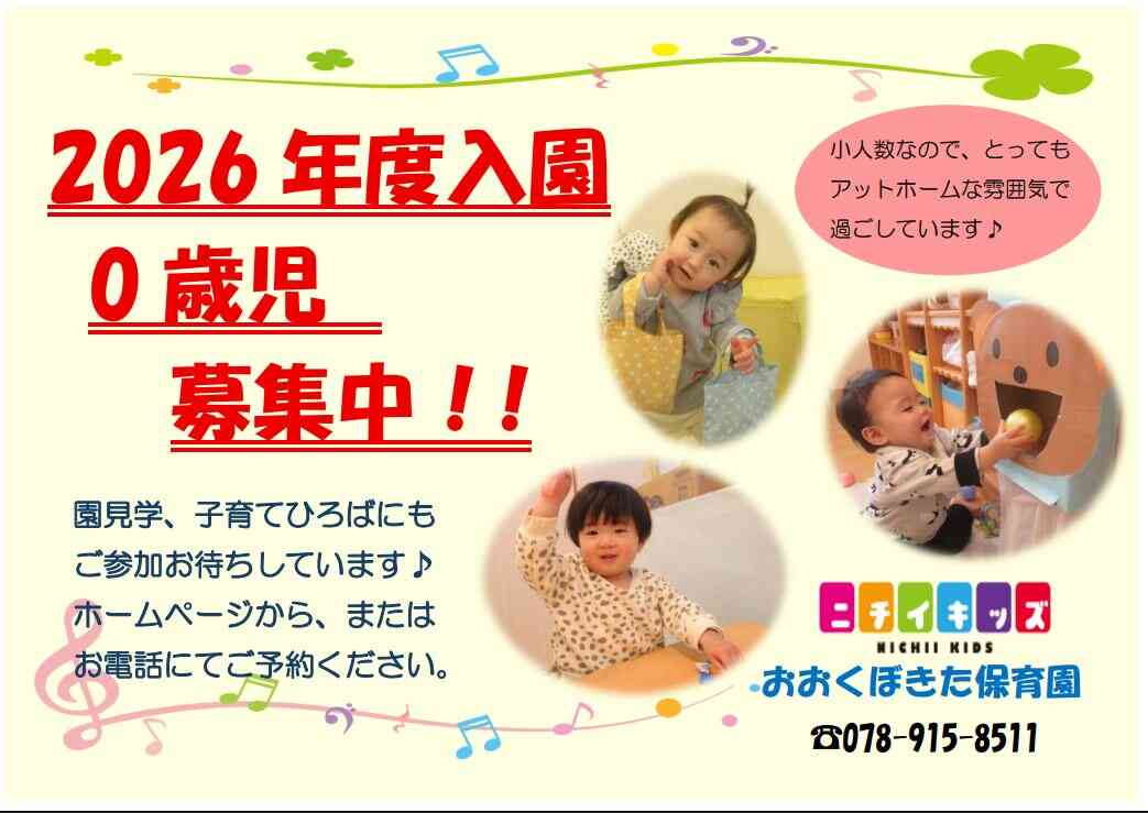 2026年度入園希望の0歳児さん、ぜひ園見学にお越しください!