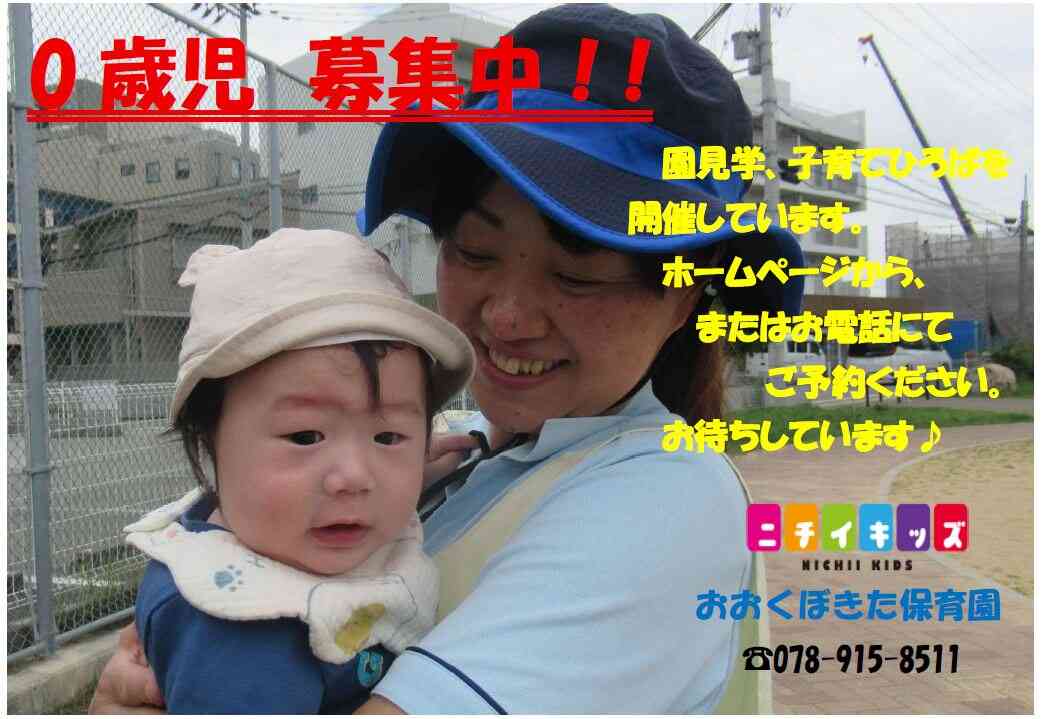 0歳児募集中！園見学お待ちしています。