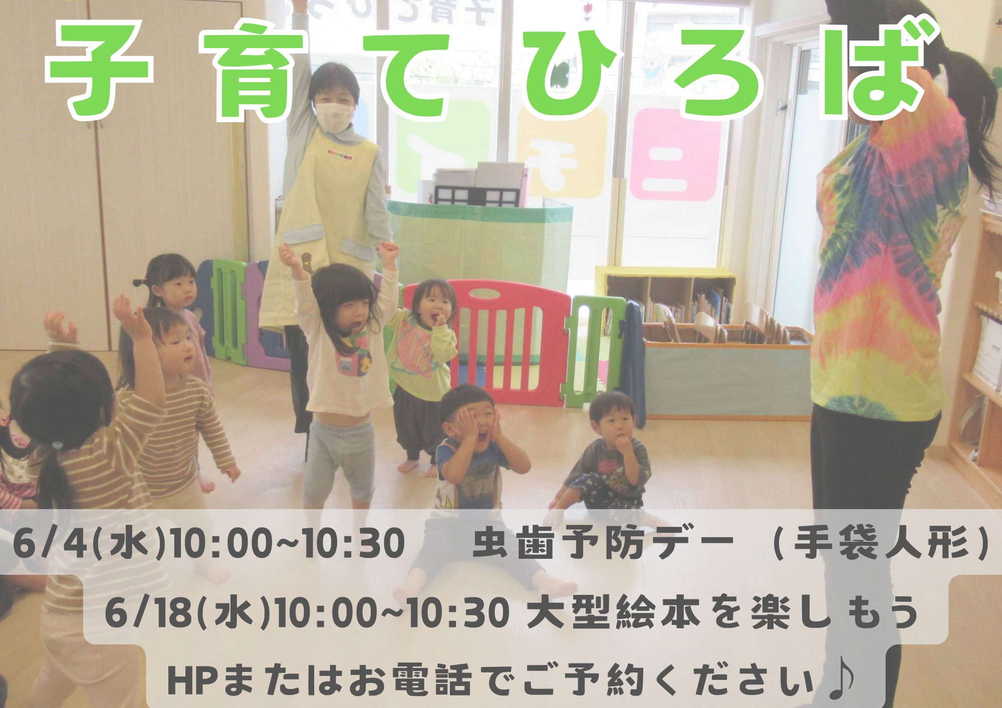 6月子育てひろば！ぜひお越しください☆