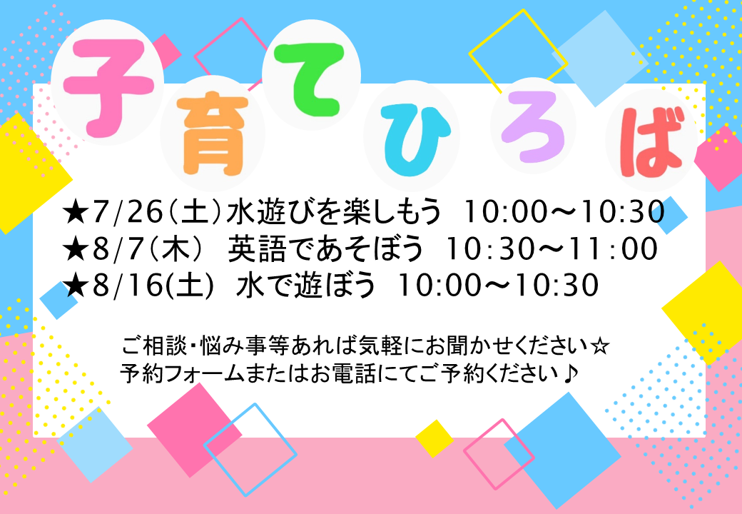 7月・8月の子育てひろばです！ご予約お待ちしています♪