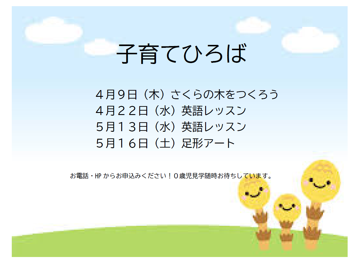 4月と5月の子育てひろばです