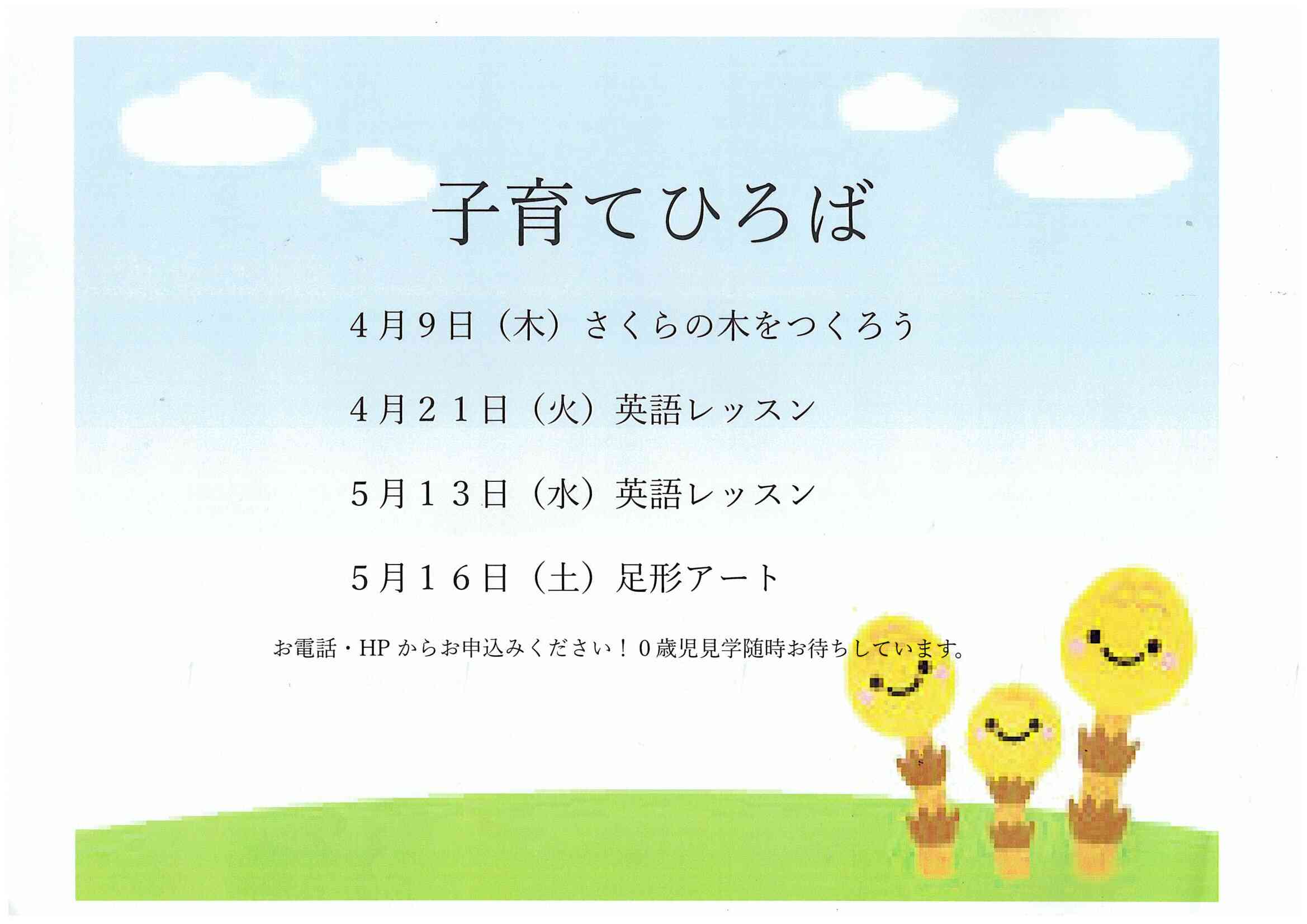 ４月と５月の子育てひろばです