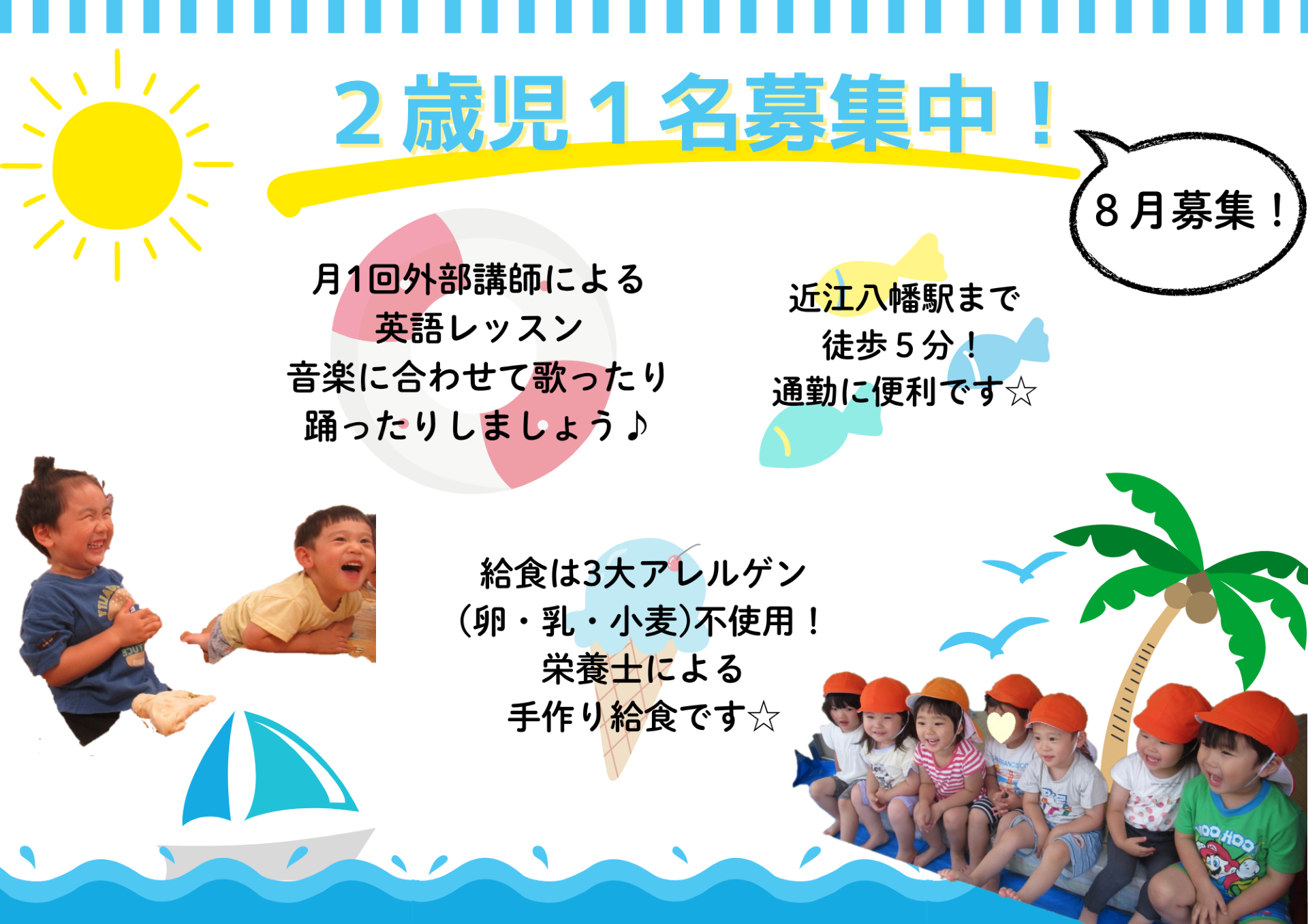 8月2歳児　1名の募集です♪