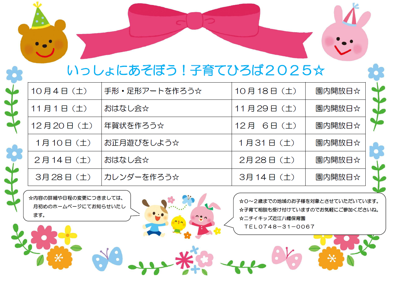 2025年下期の子育てひろばです♪