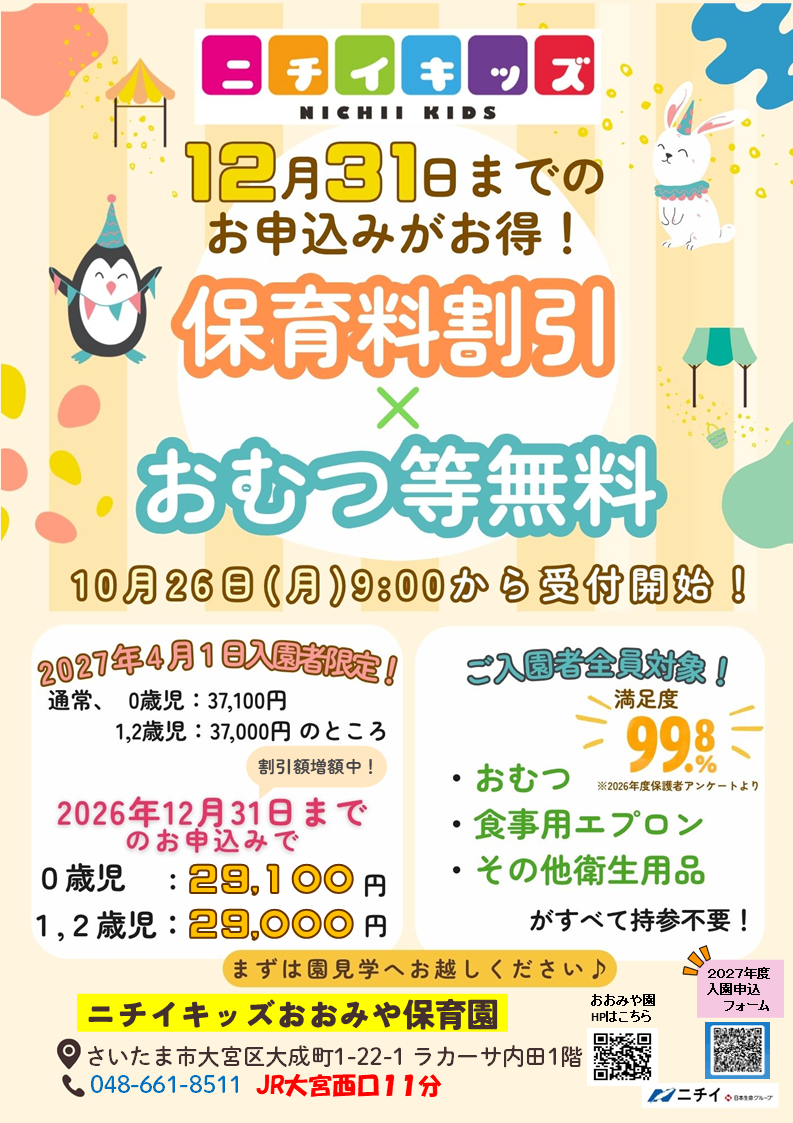 【2027年4月1日入園をご検討の方へ】早目のお申し込みで保育料がお得に！