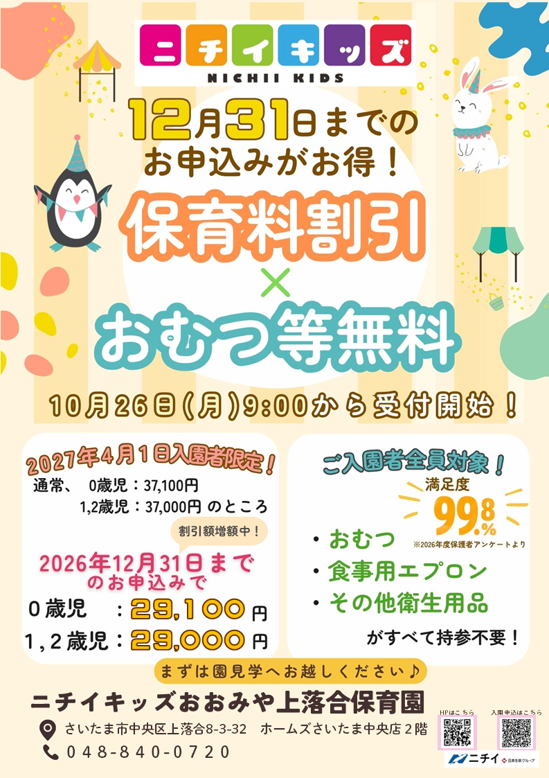 【2027年4月1日入園をご検討の方へ】お早めのお申し込みで保育料がお得に!