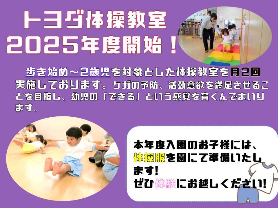 トヨダ体育教室の先生方に来ていただき、月に２回0歳児（歩けるようになったら）から２歳児まで体育教室を行います。