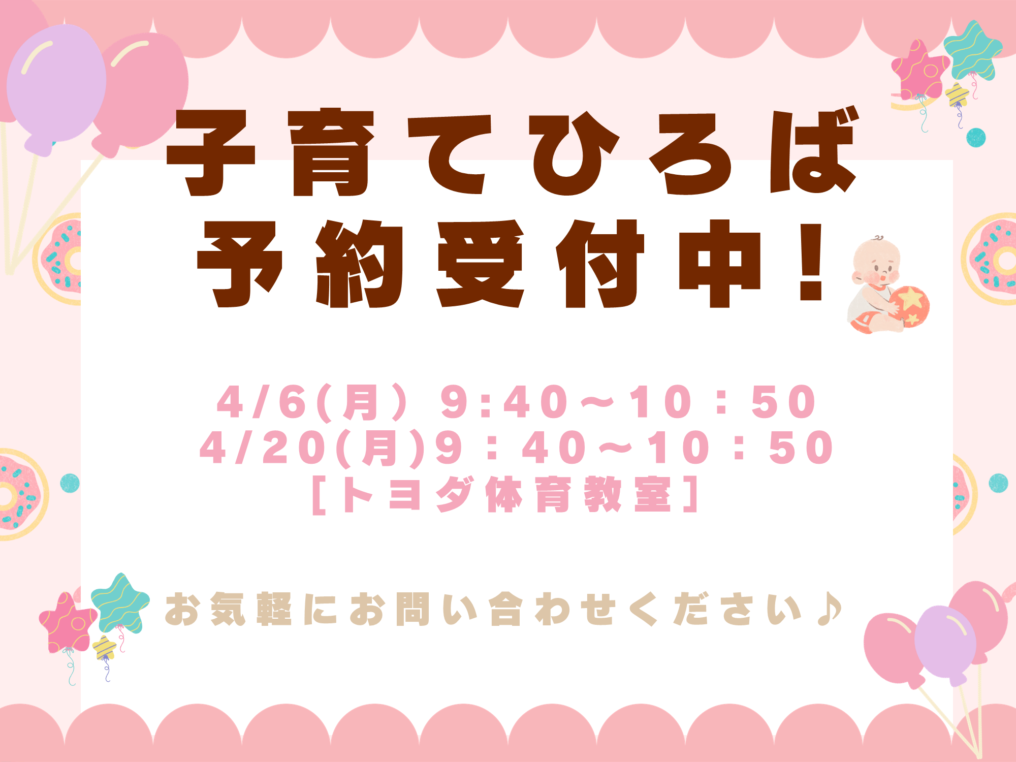 毎月子育てひろばを開催中です！体育教室の体験ができます。見学だけでもOKです！